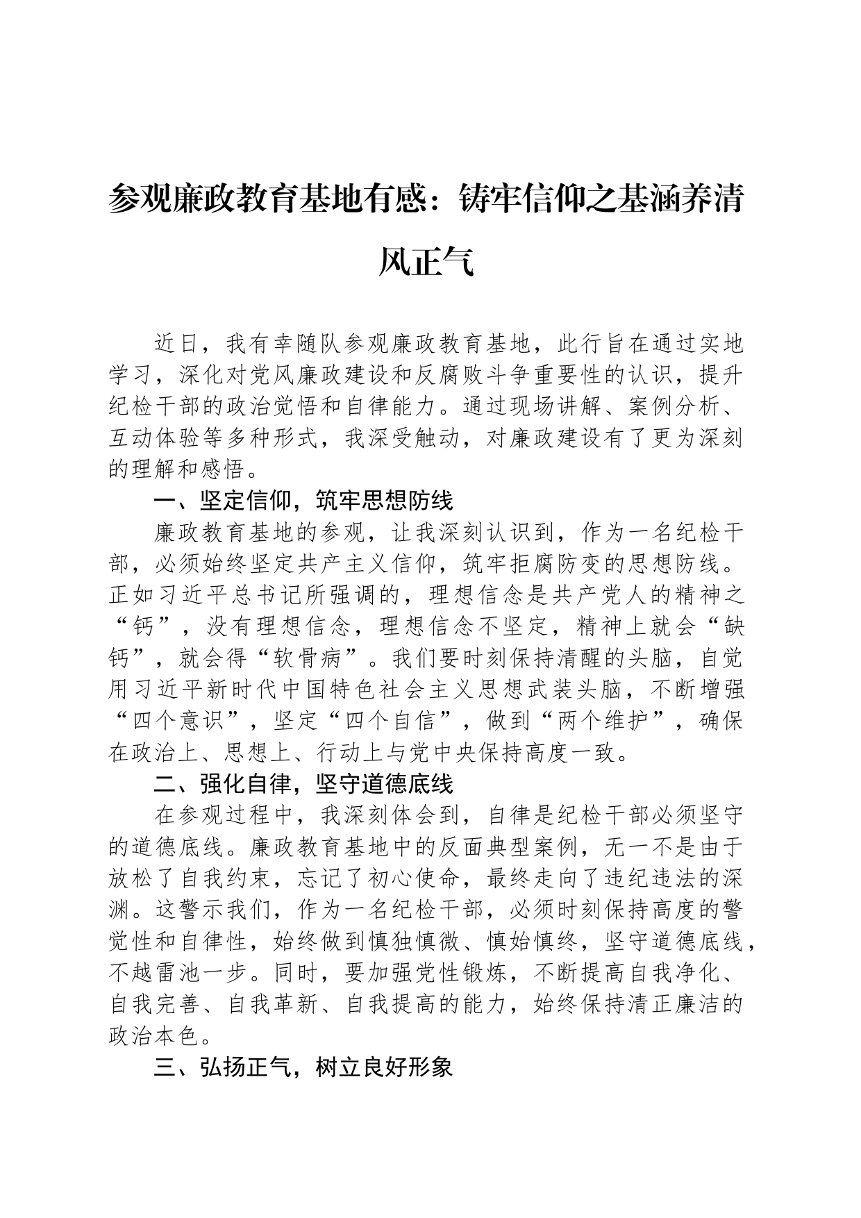 参观廉政教育基地有感：铸牢信仰之基涵养清风正气_第1页