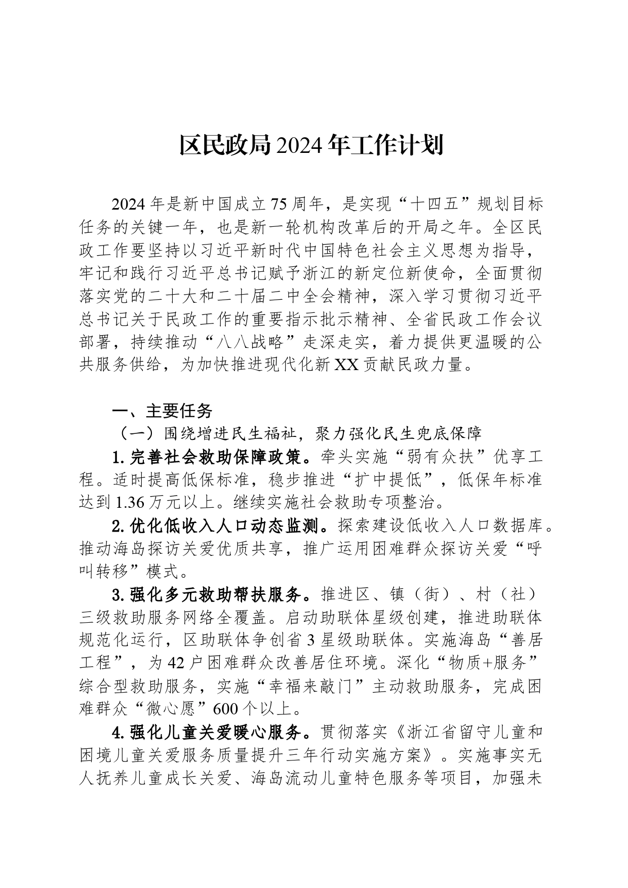 区民政局2024年工作计划（20240227）_第1页