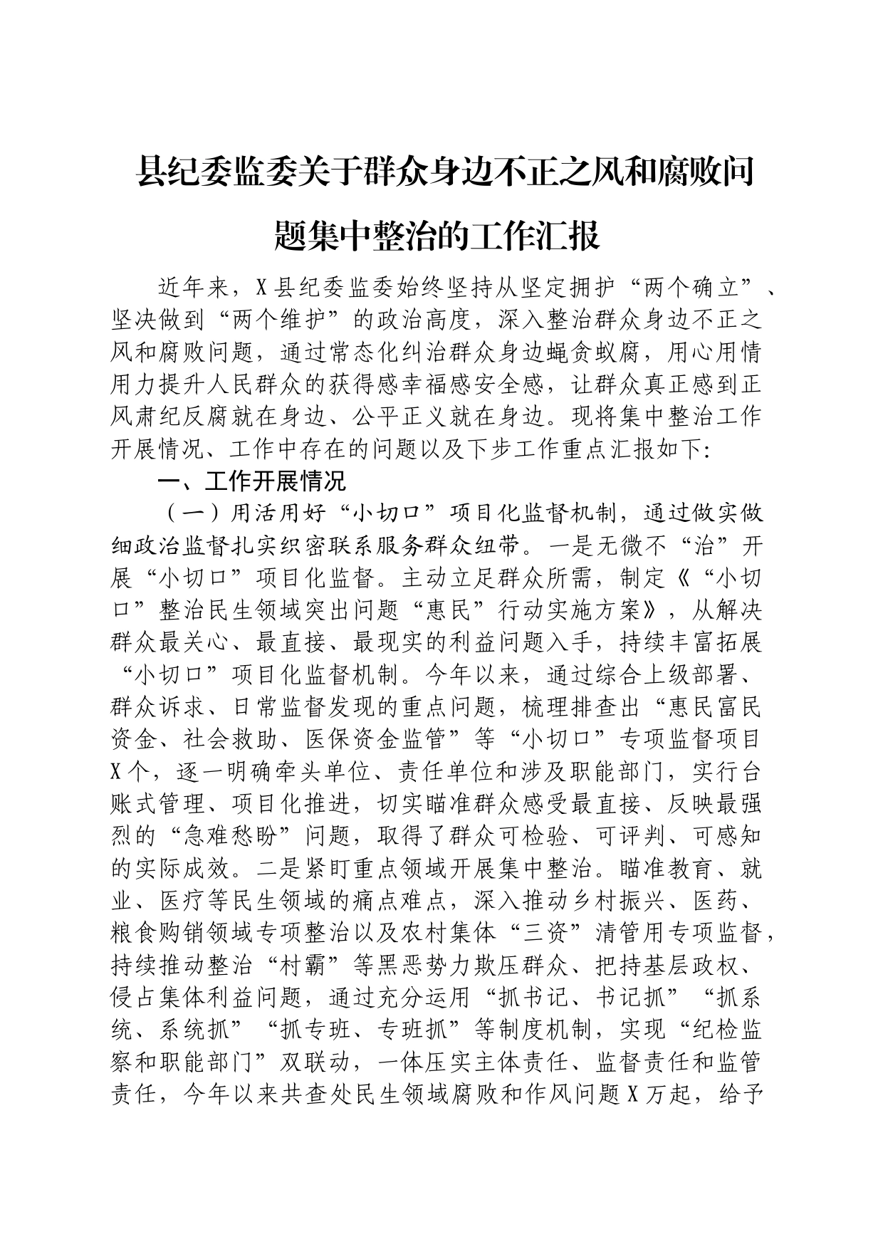 县纪委监委关于群众身边不正之风和腐败问题集中整治的工作总结汇报3300字_第1页