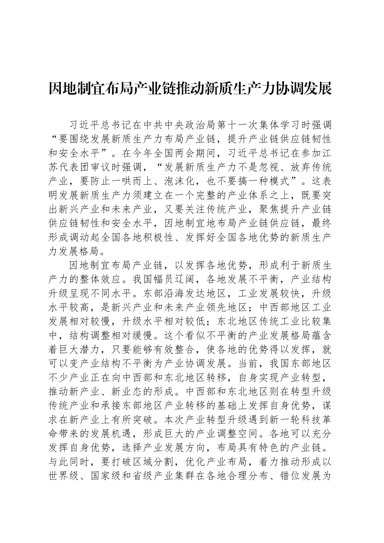 因地制宜布局产业链推动新质生产力协调发展_第1页
