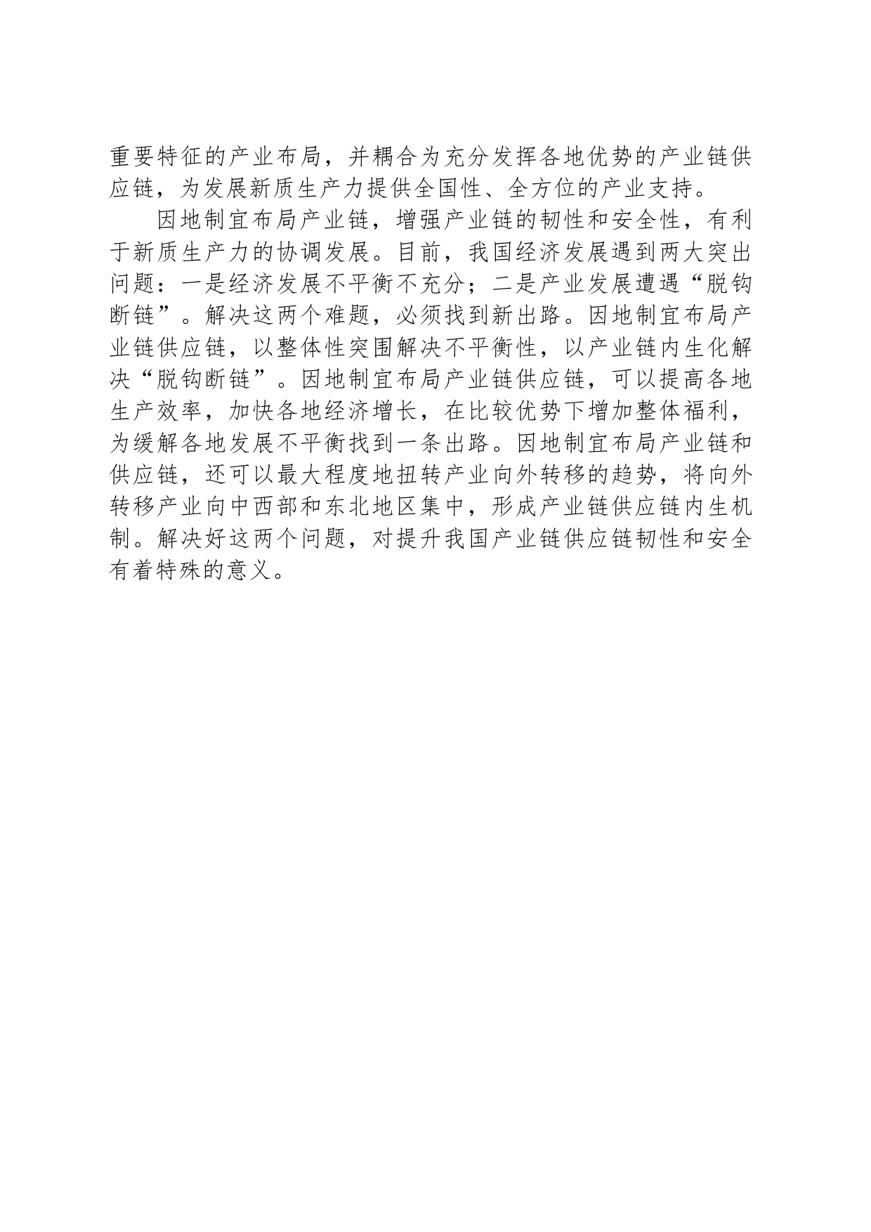 因地制宜布局产业链推动新质生产力协调发展_第2页