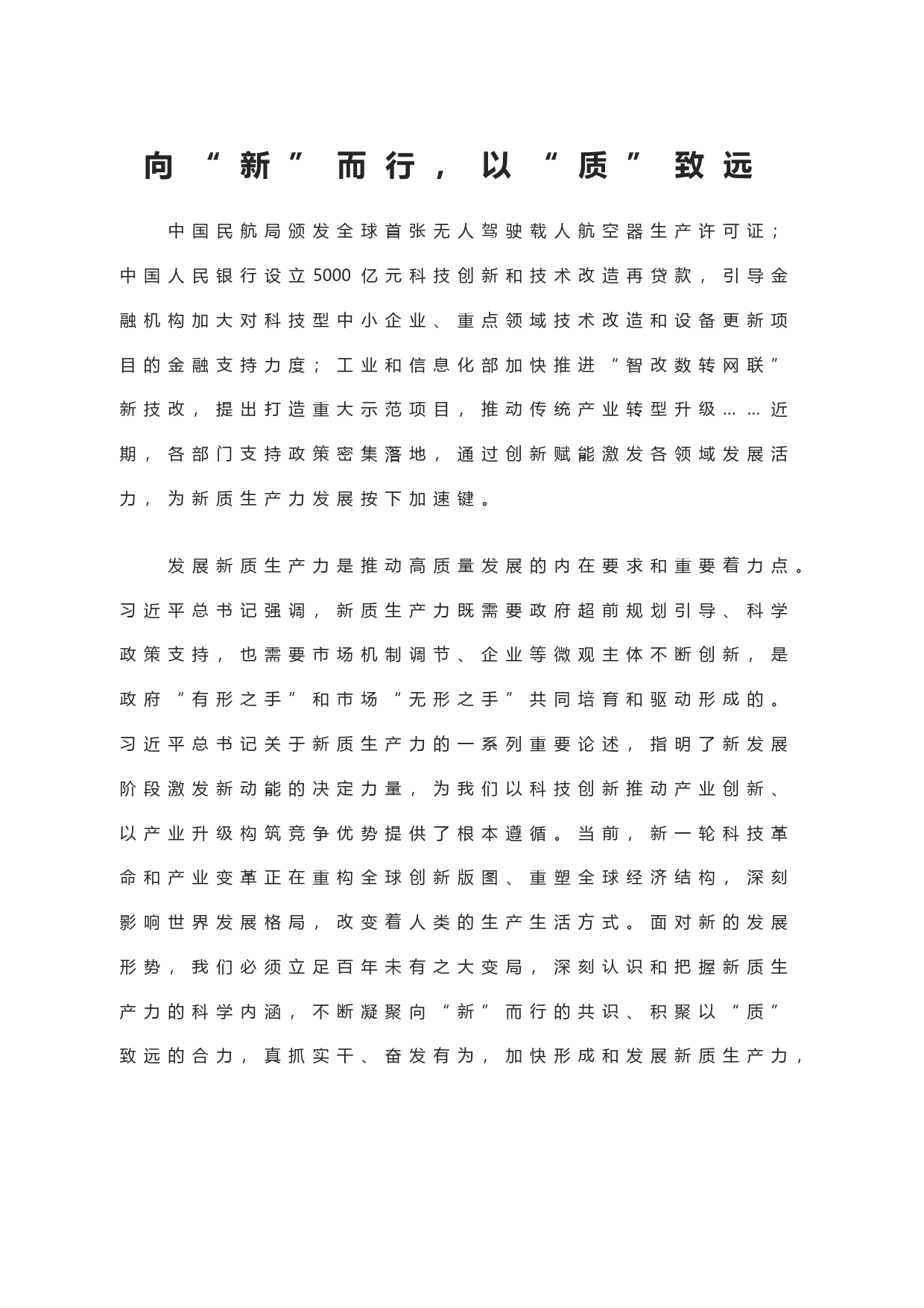 向“新”而行，以“质”致远_第1页