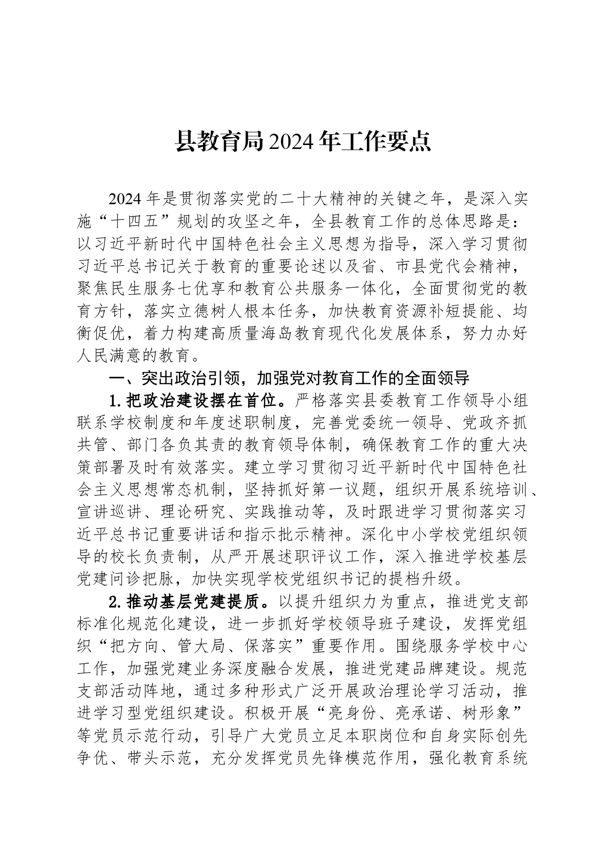 县教育局2024年工作要点(20240524)_第1页