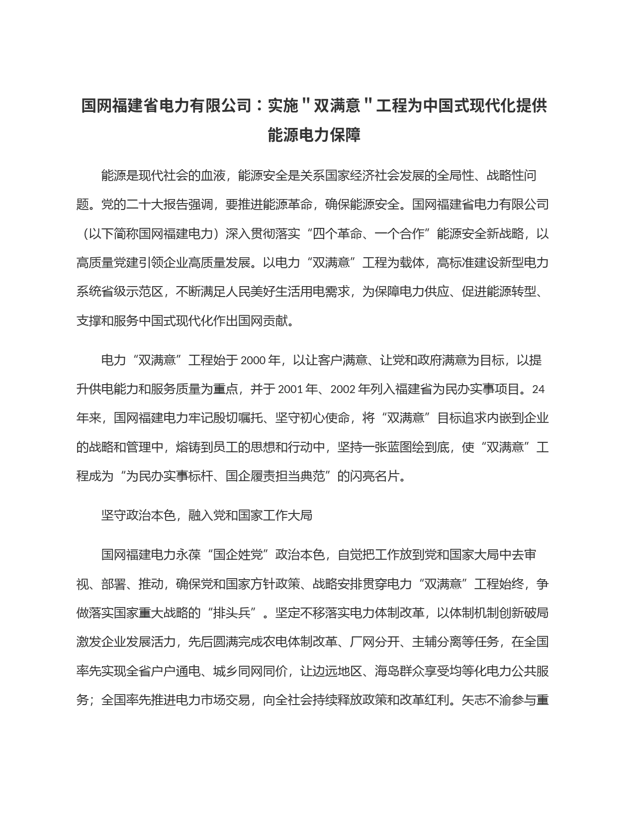 国网福建省电力有限公司：实施＂双满意＂工程为中国式现代化提供能源电力保障_第1页