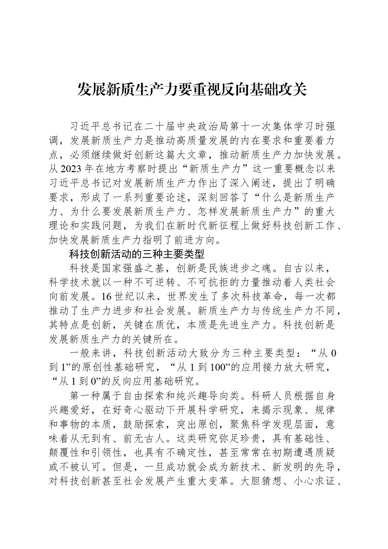 发展新质生产力要重视反向基础攻关_第1页