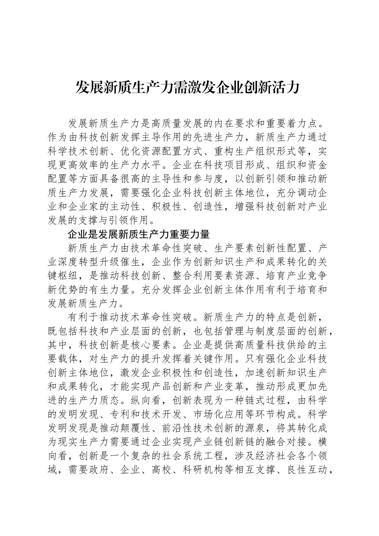 发展新质生产力需激发企业创新活力_第1页