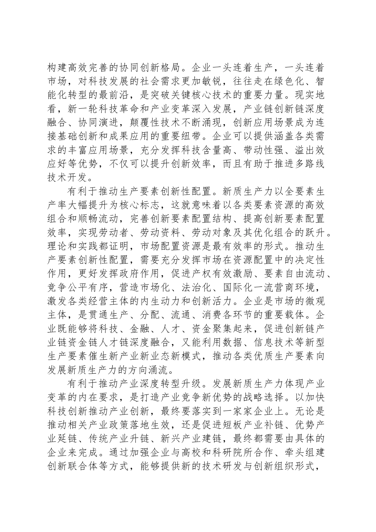 发展新质生产力需激发企业创新活力_第2页