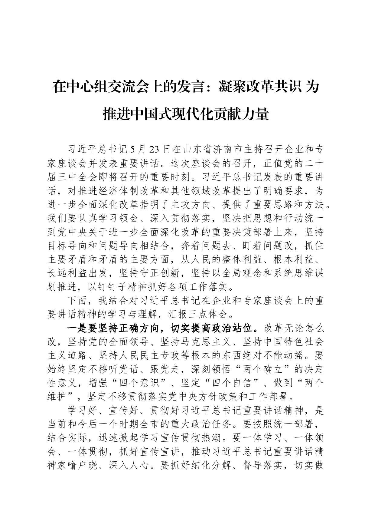 在中心组交流会上的发言：凝聚改革共识 为推进中国式现代化贡献力量_第1页