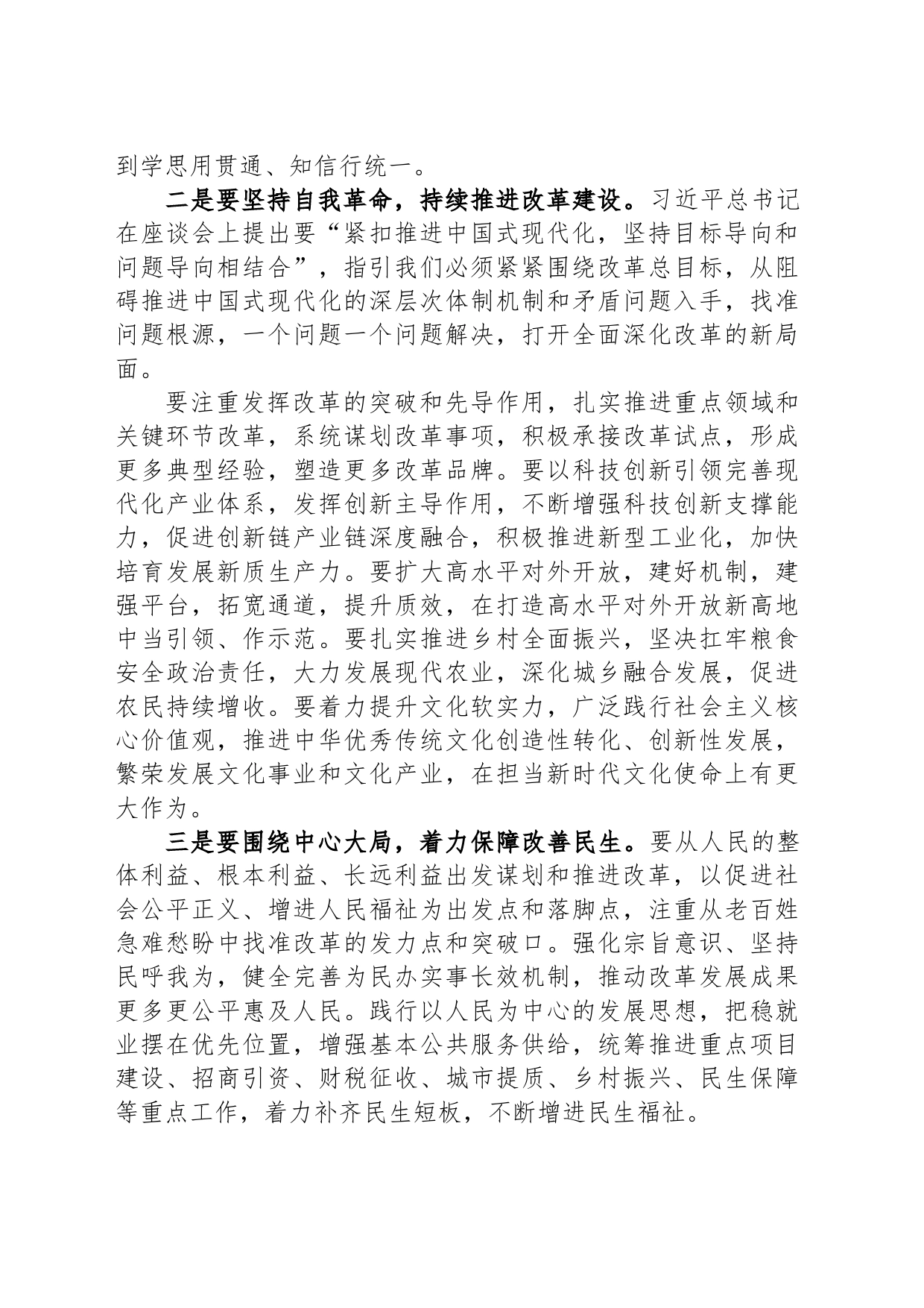 在中心组交流会上的发言：凝聚改革共识 为推进中国式现代化贡献力量_第2页