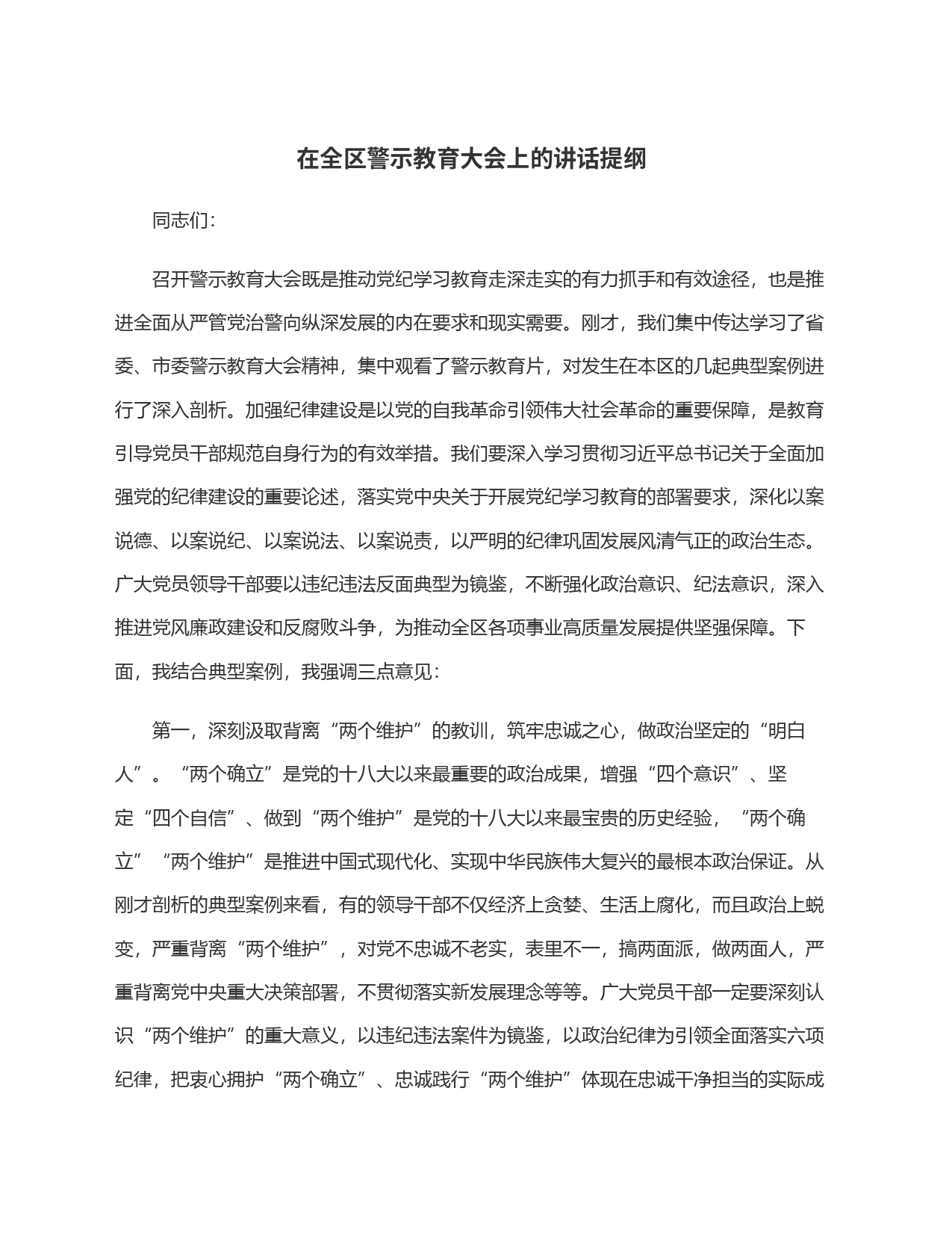 在全区警示教育大会上的讲话提纲_第1页