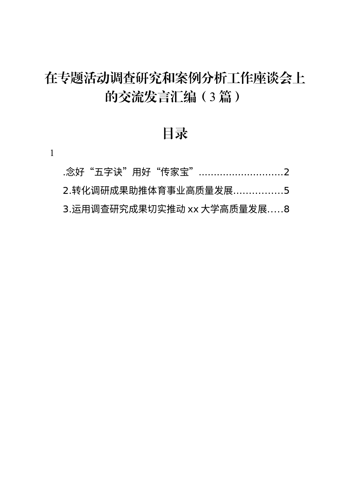 在主题教育调查研究和案例分析工作座谈会上的交流发言汇编（3篇）_第1页