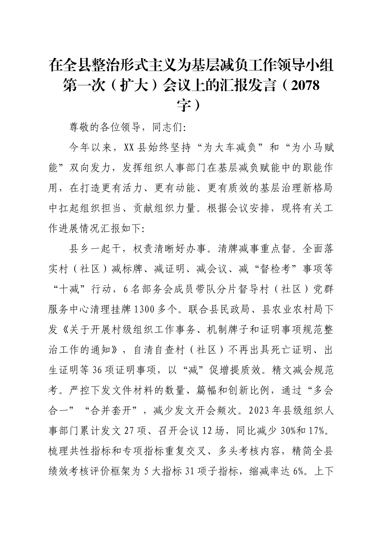 在全县整治形式主义为基层减负工作领导小组第一次（扩大）会议上的汇报发言（2078字）_第1页