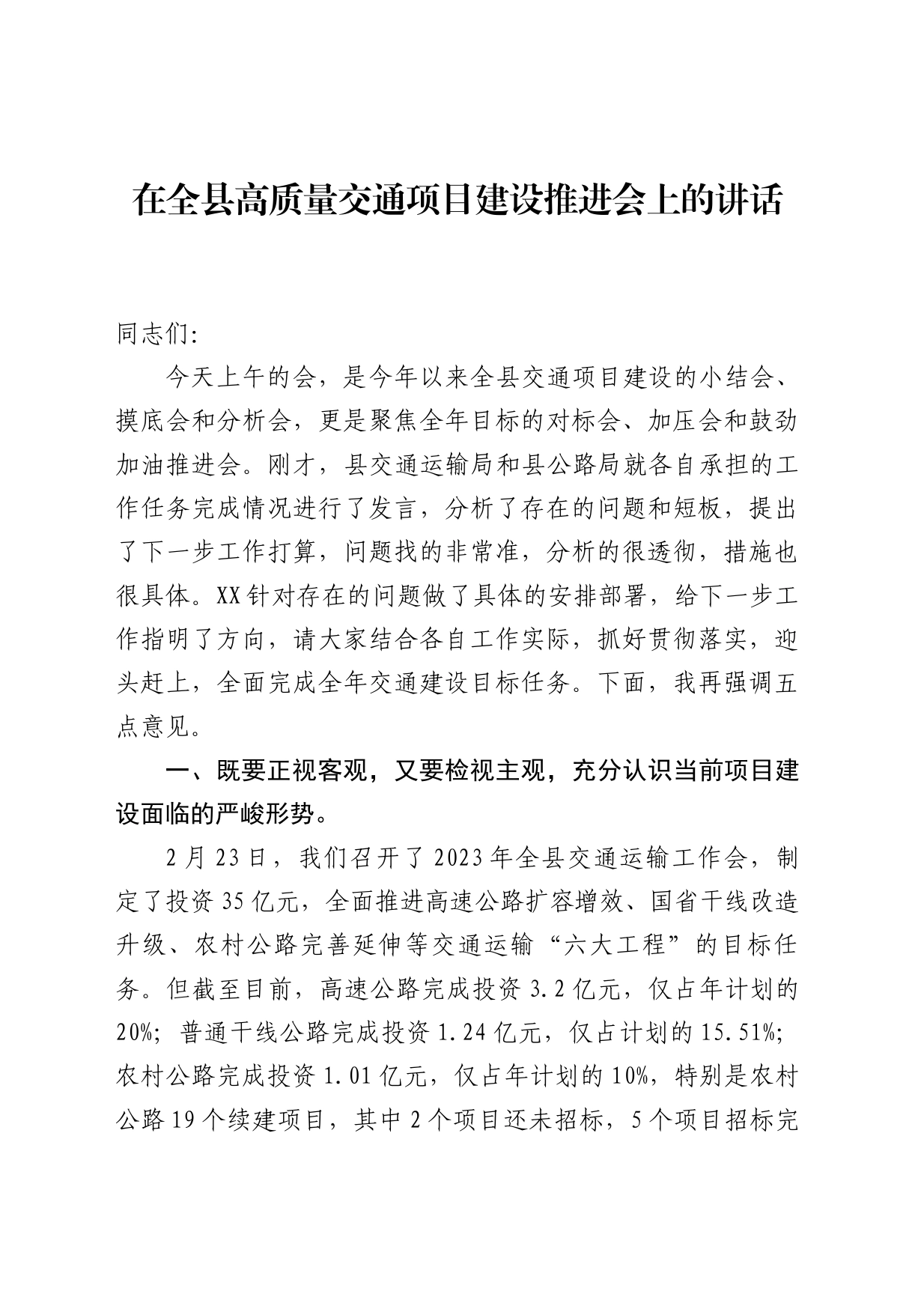 在全县高质量交通项目建设推进会上的讲话_第1页