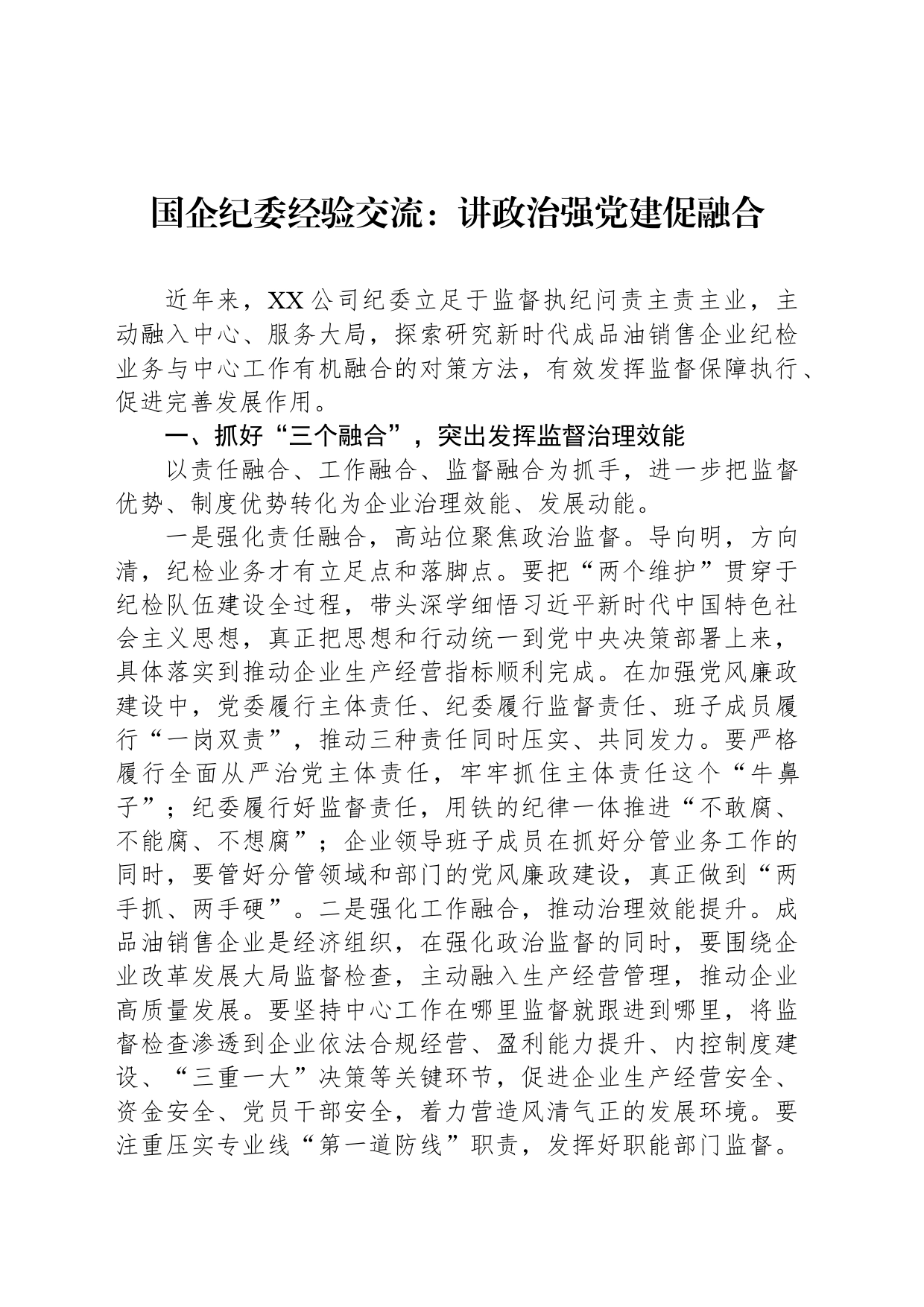 国企纪委经验交流：讲政治强党建促融合_第1页