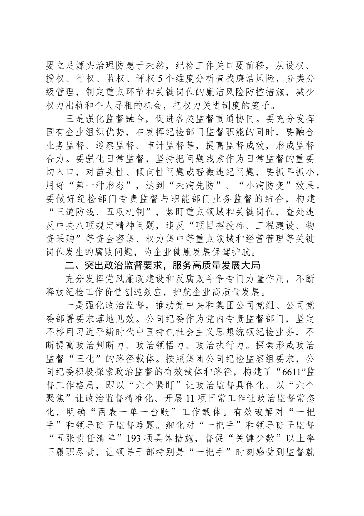 国企纪委经验交流：讲政治强党建促融合_第2页