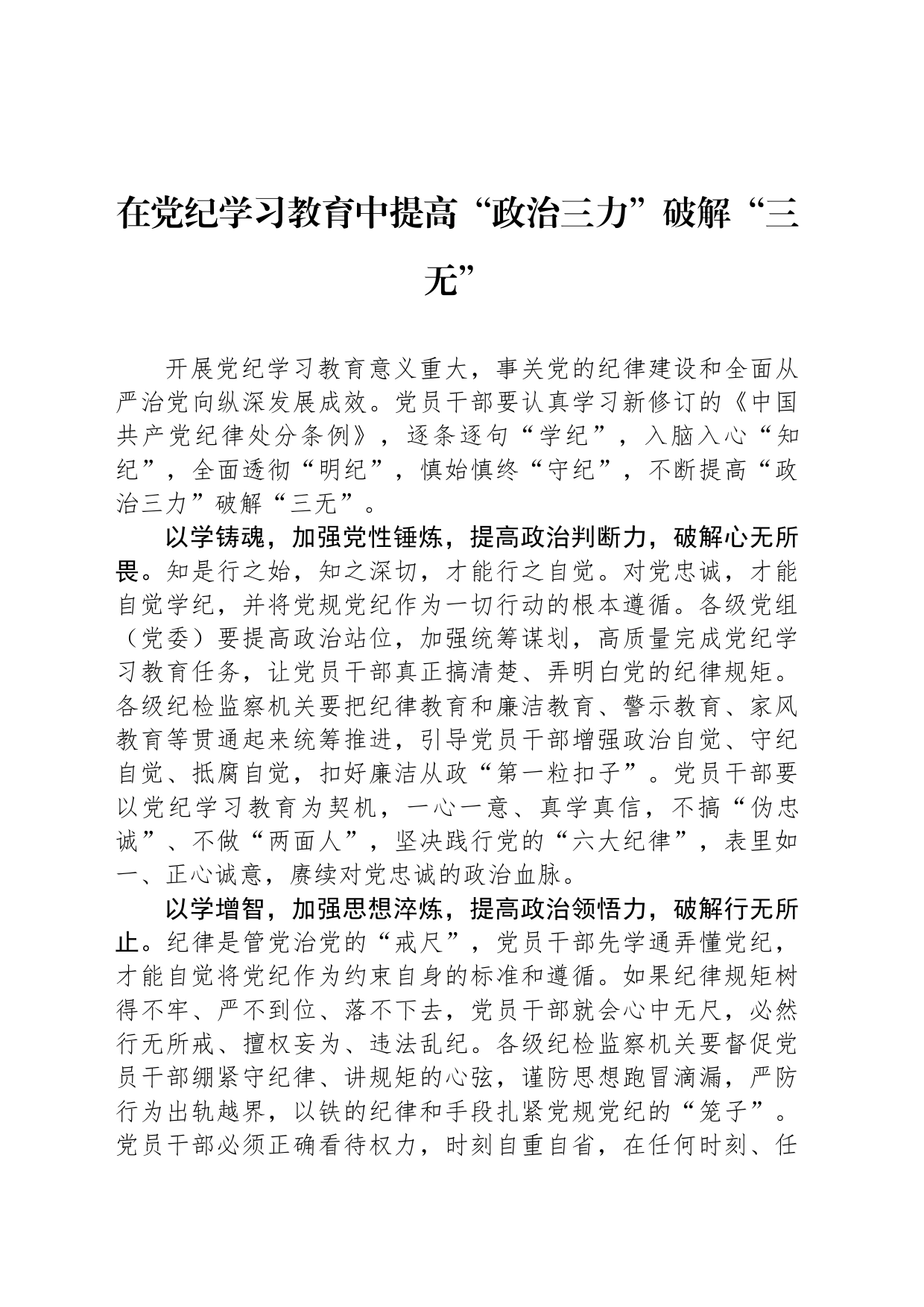 在党纪学习教育中提高“政治三力”破解“三无”_第1页