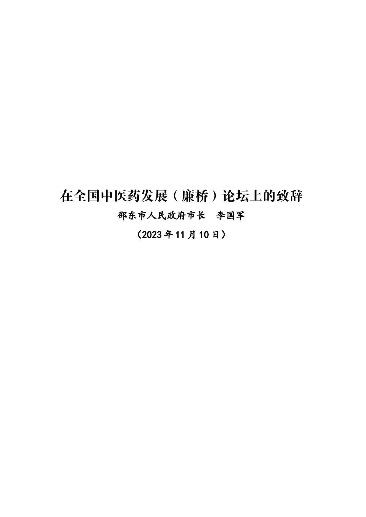 在全国中医药发展（廉桥）论坛上的致辞（李国军）修订定稿_第1页