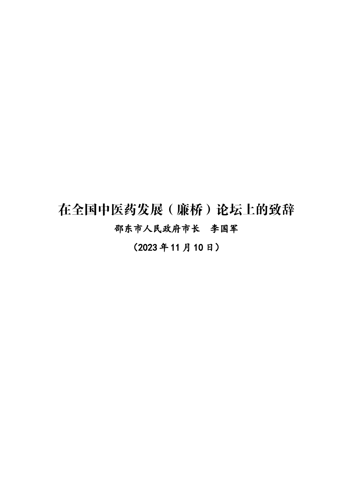 在全国中医药发展（廉桥）论坛上的致辞（李国军）修订定稿_第2页