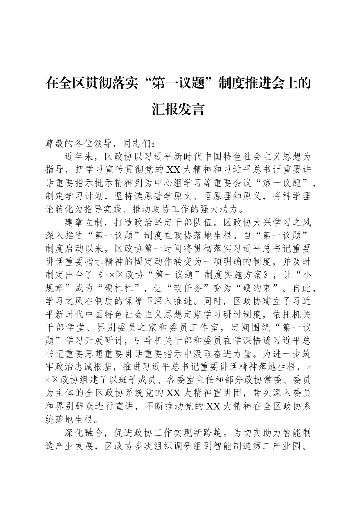 在全区贯彻落实“第一议题”制度推进会上的汇报发言_第1页