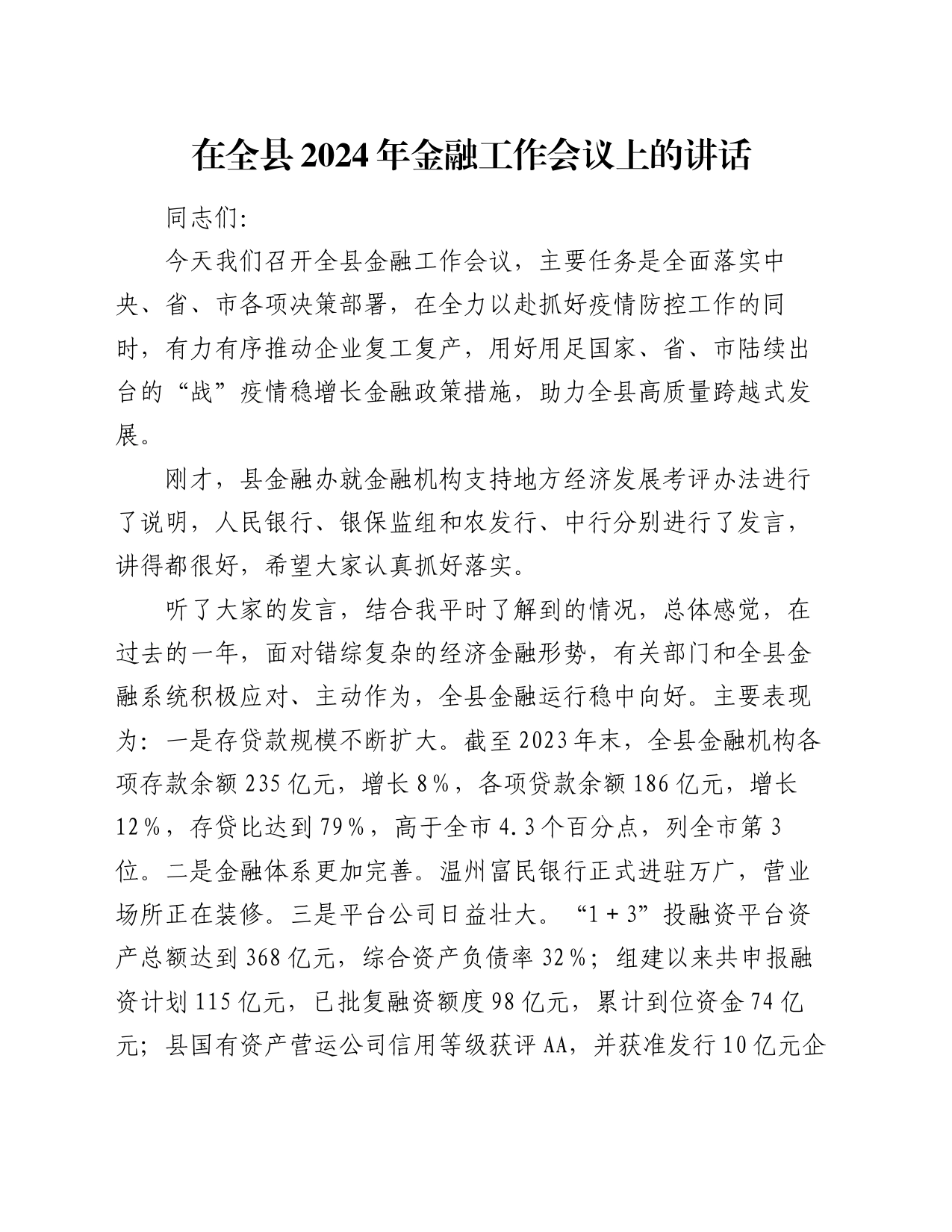 在全县2024年金融工作会议上的讲话_第1页