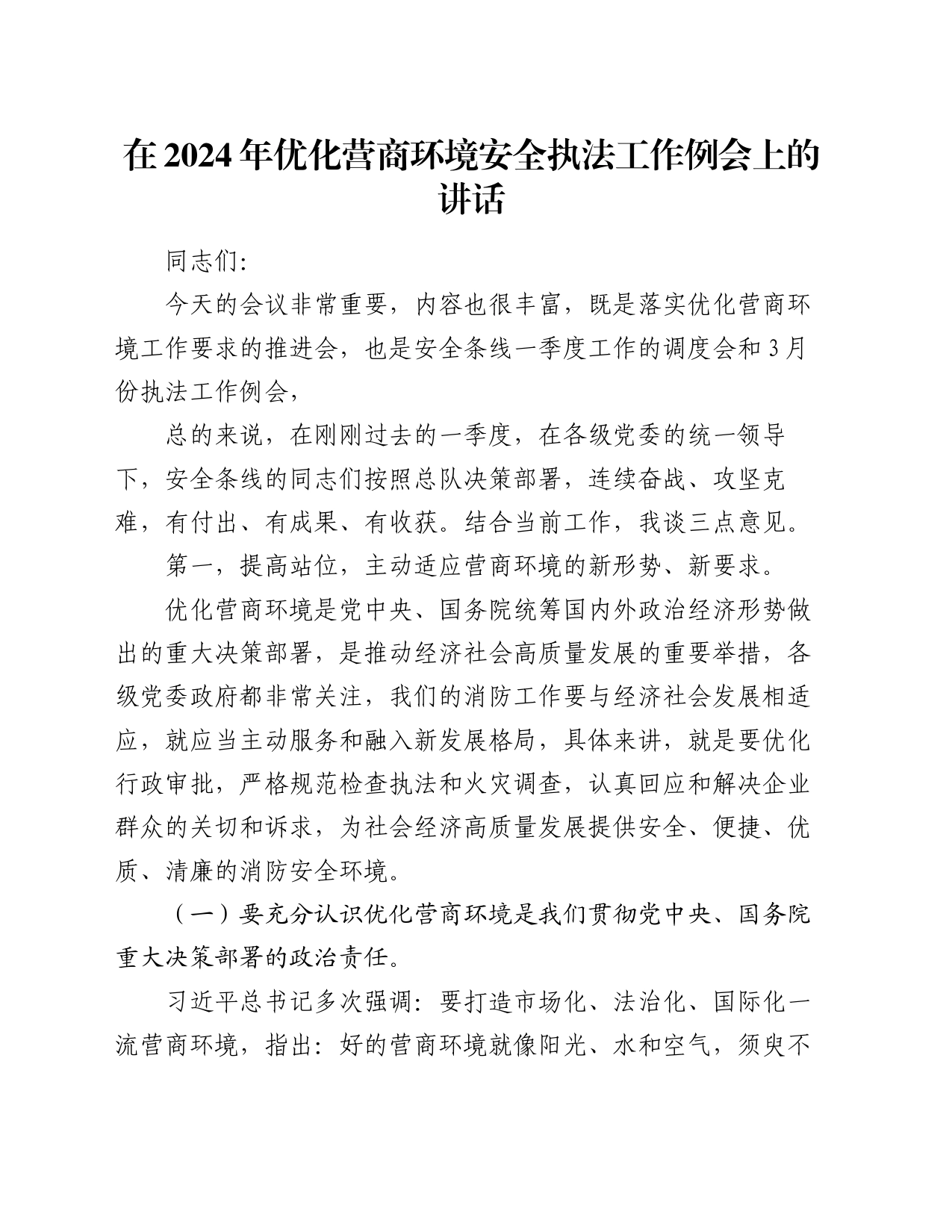 在2024年优化营商环境安全执法工作例会上的讲话_第1页