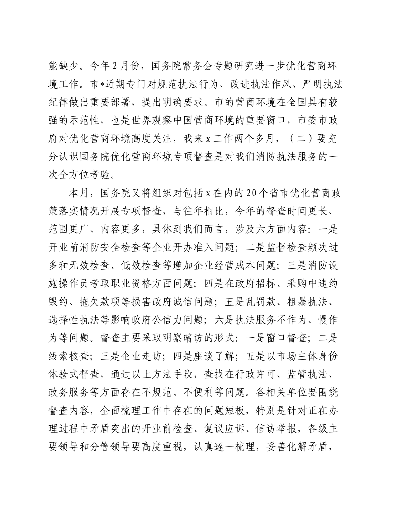 在2024年优化营商环境安全执法工作例会上的讲话_第2页
