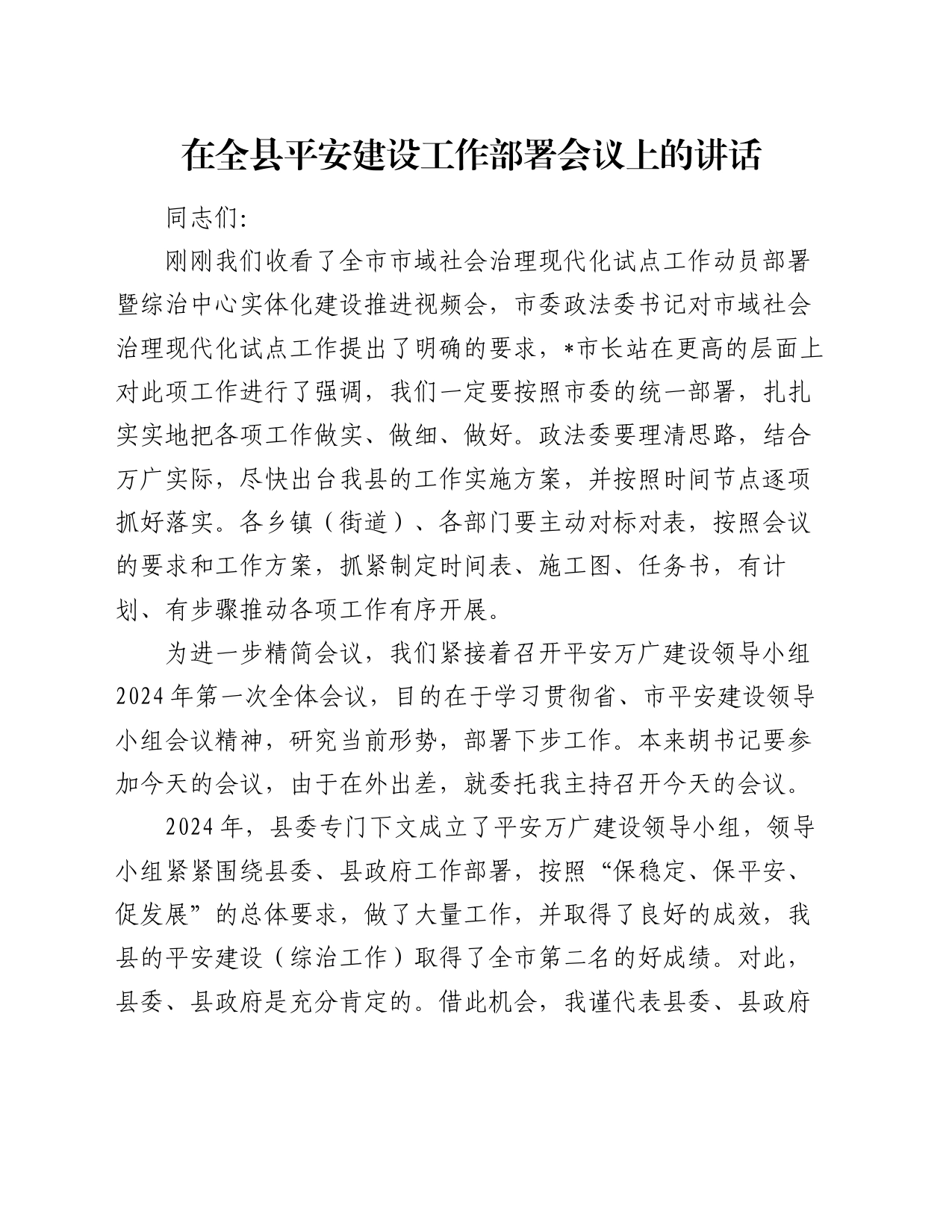 在全县平安建设工作部署会议上的讲话_第1页