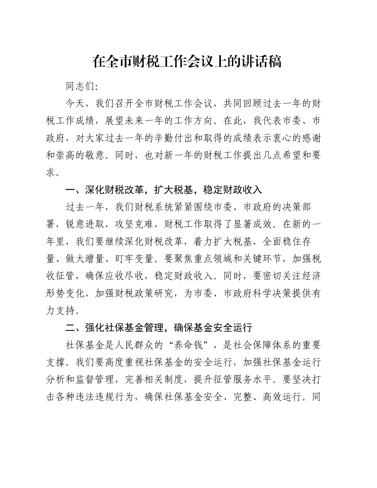 在全市财税工作会议上的讲话稿_第1页