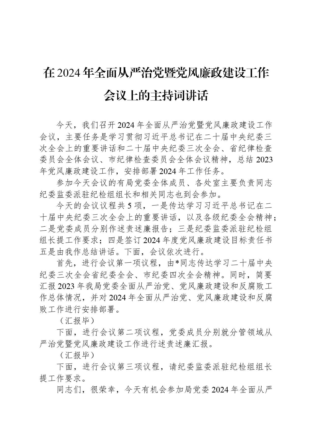 在2024年全面从严治党暨党风廉政建设工作会议上的主持词讲话_第1页