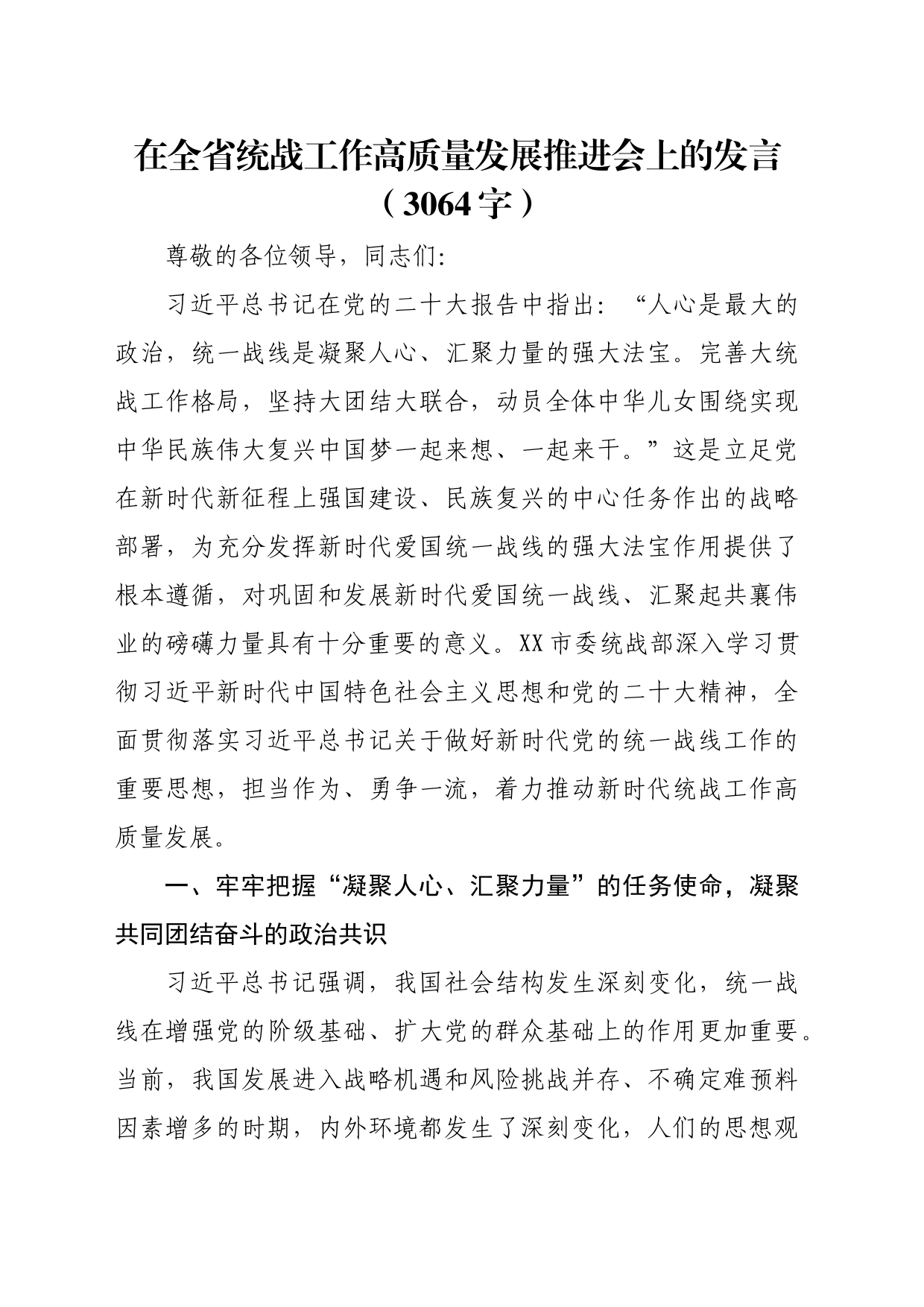 在全省统战工作高质量发展推进会上的发言（3064字）_第1页