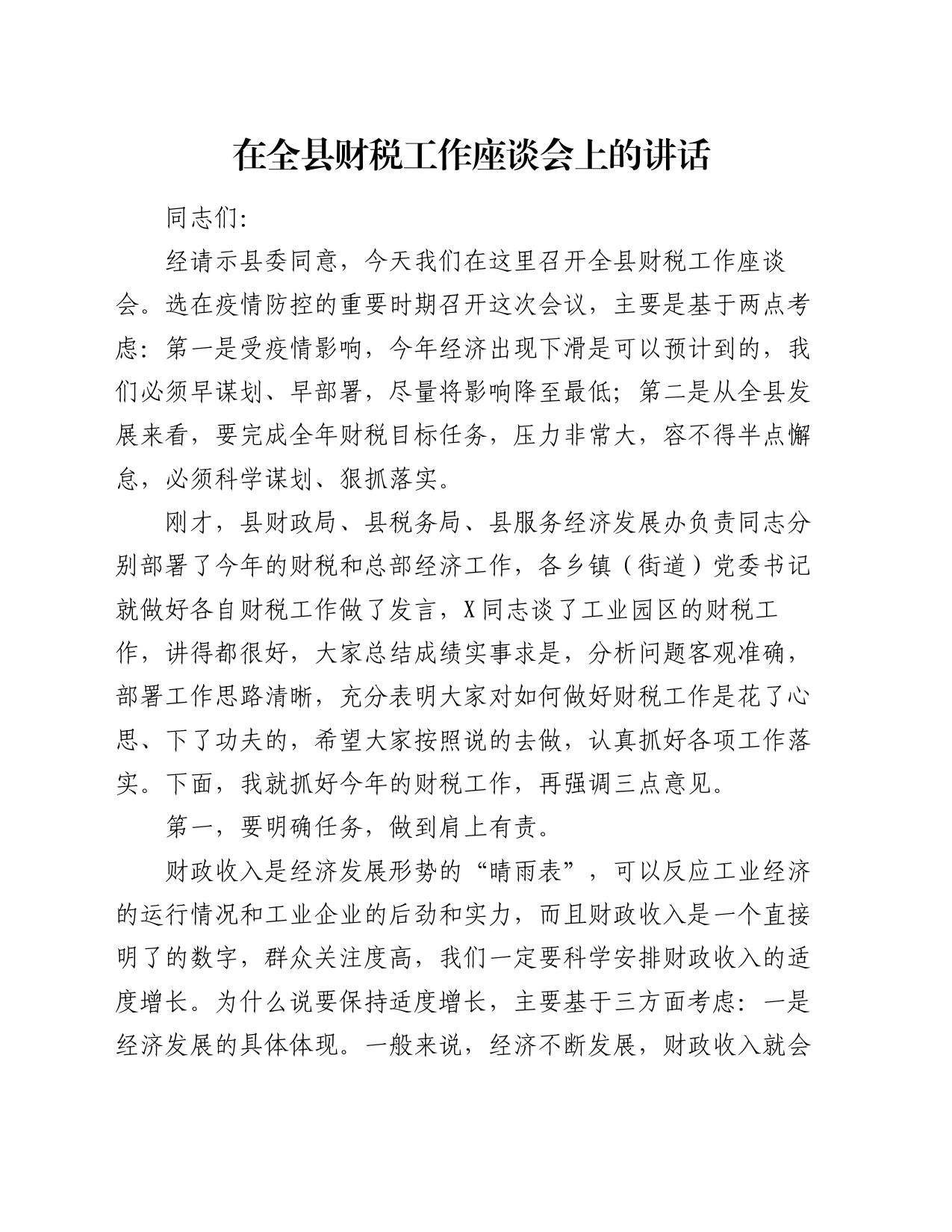 在全县财税工作座谈会上的讲话_第1页