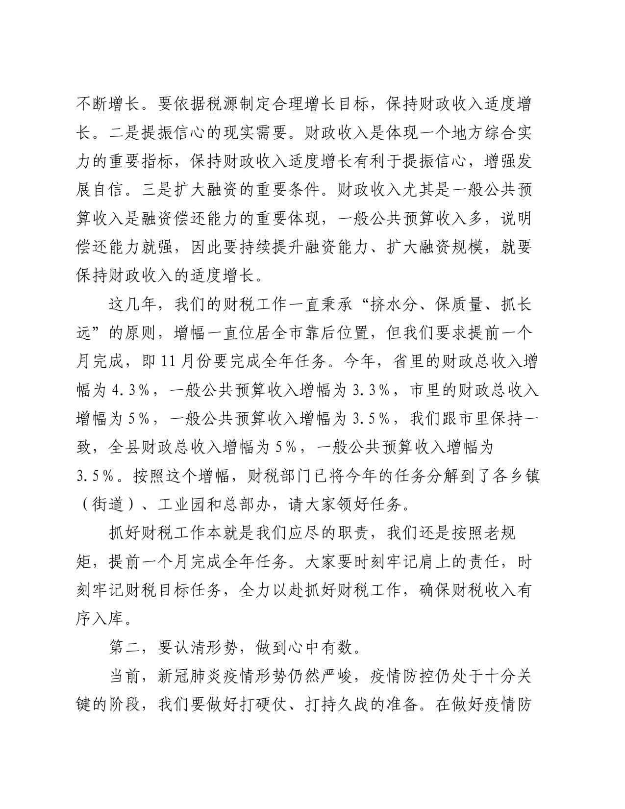 在全县财税工作座谈会上的讲话_第2页