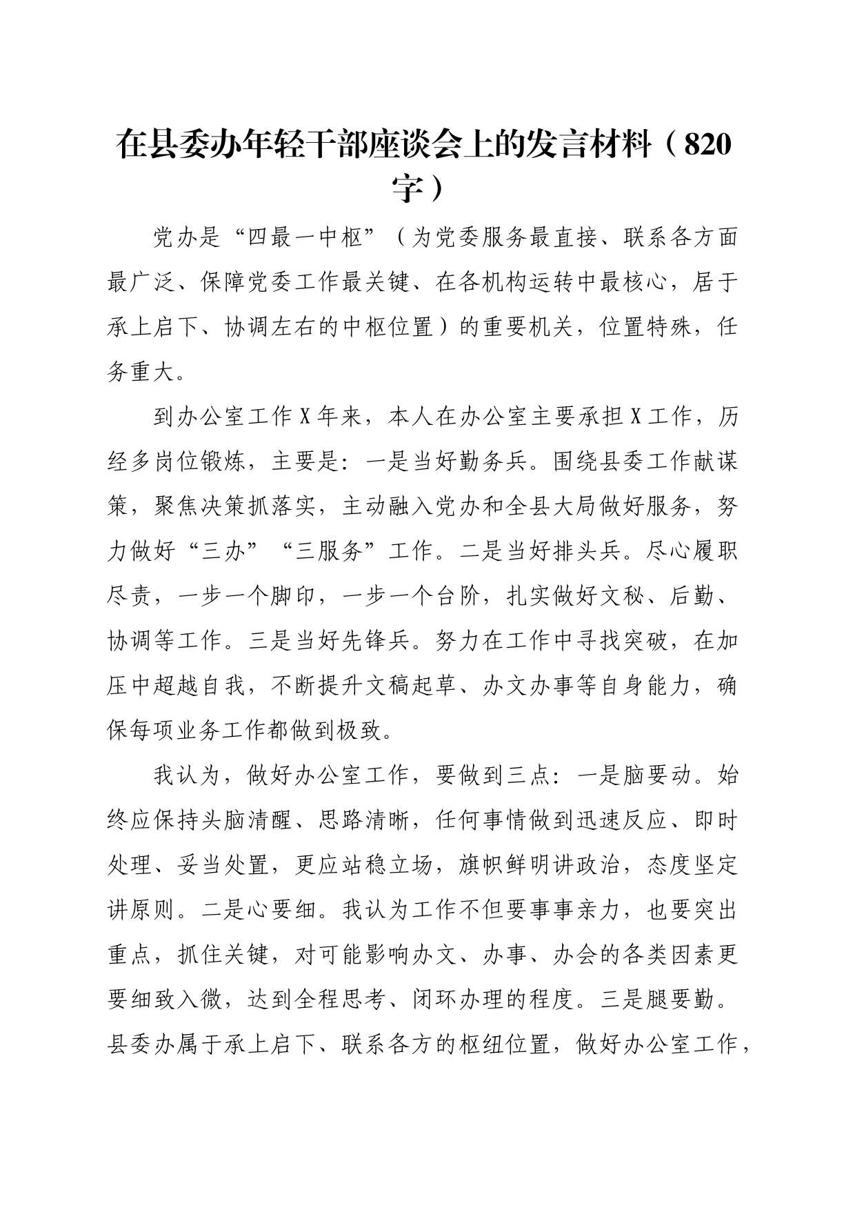 在县委办年轻干部座谈会上的发言材料（820字）_第1页