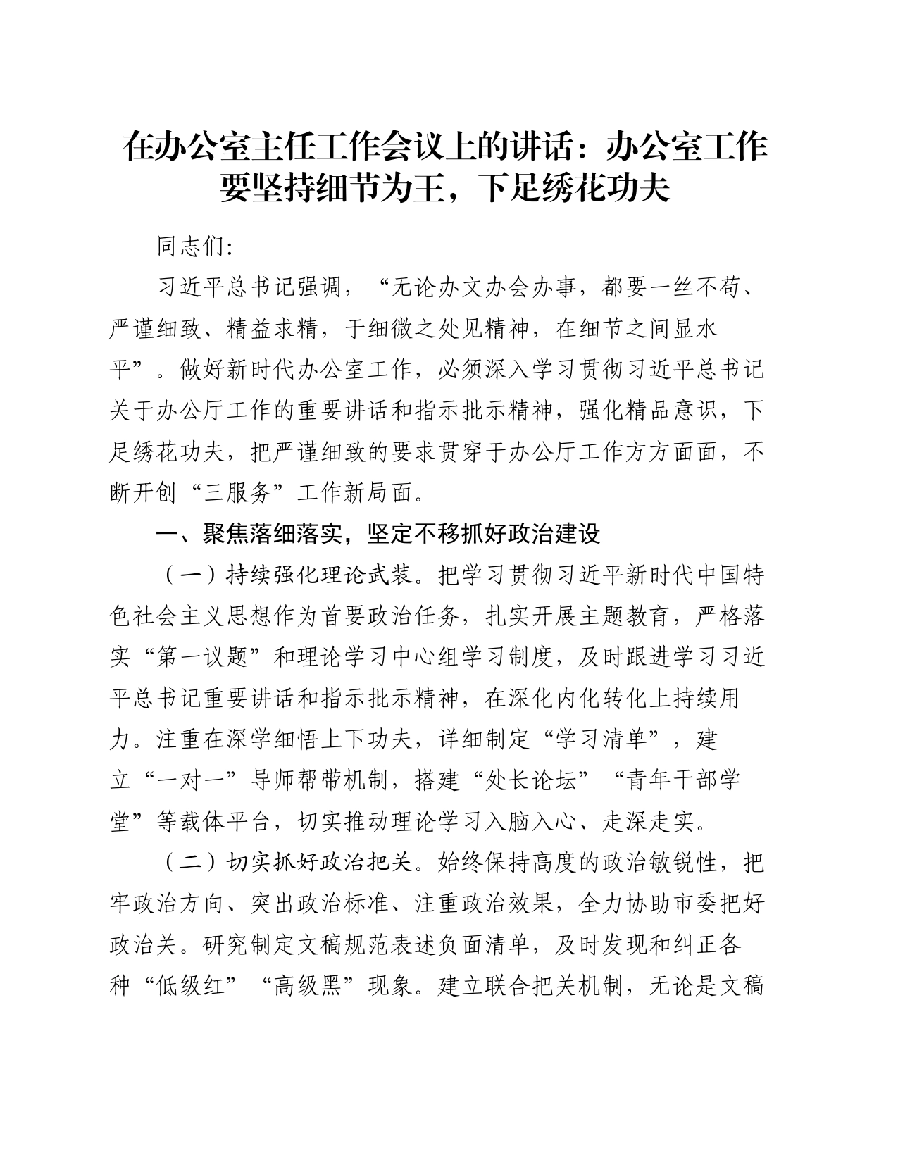 在办公室主任工作会议上的讲话：办公室工作要坚持细节为王，下足绣花功夫_第1页