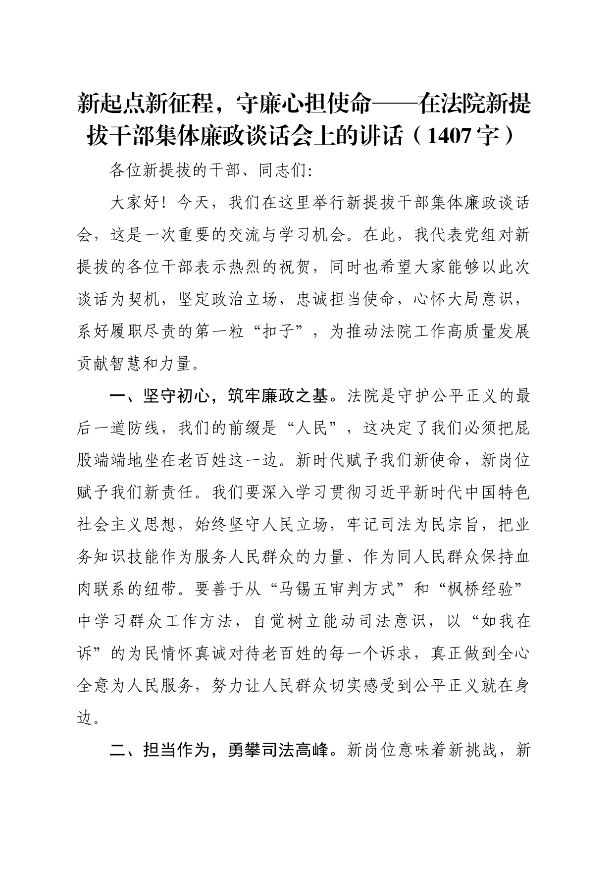 在法院新提拔干部集体廉政谈话会上的讲话（1407字）_第1页