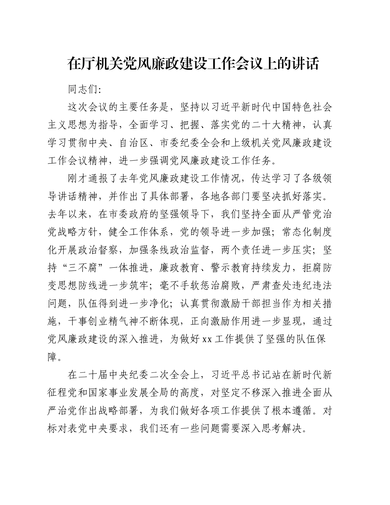在厅机关党风廉政建设工作会议上的讲话_第1页