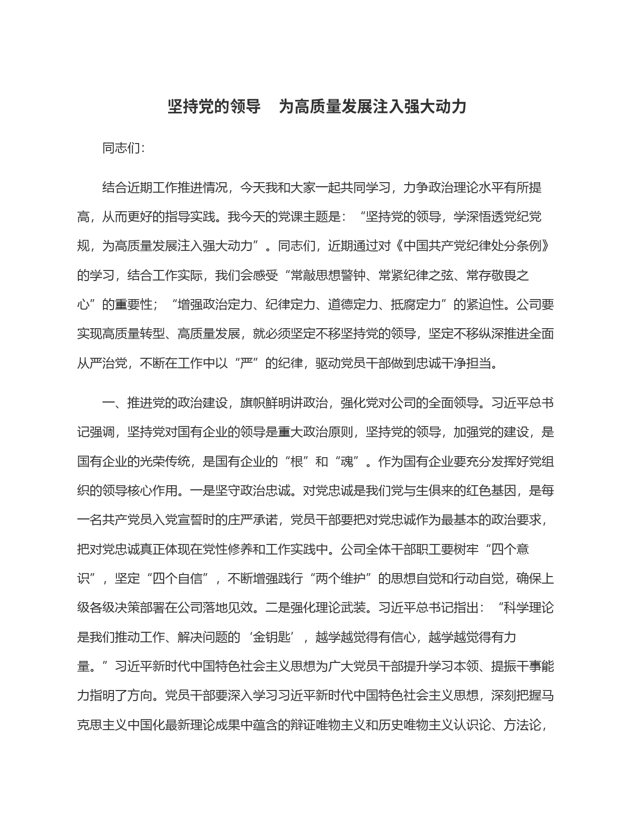 坚持党的领导    为高质量发展注入强大动力_第1页