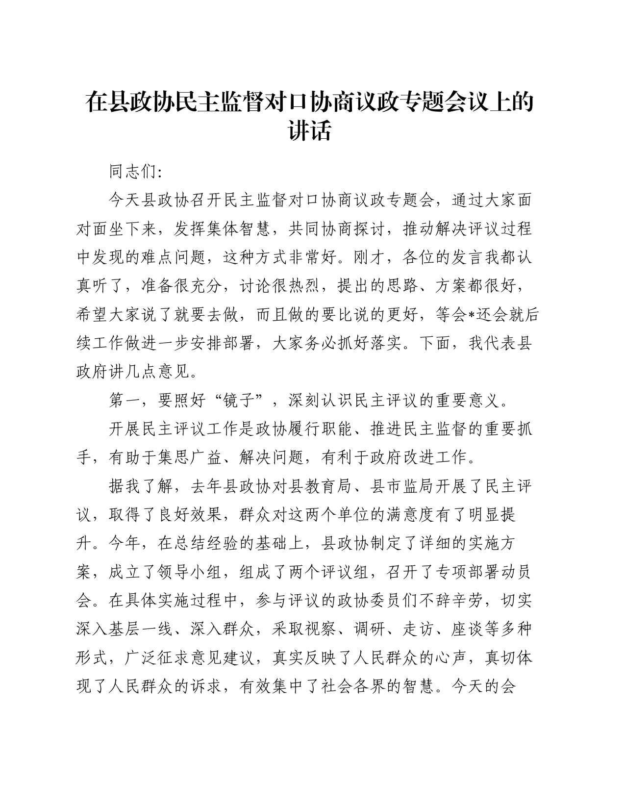 在县政协民主监督对口协商议政专题会议上的讲话_第1页