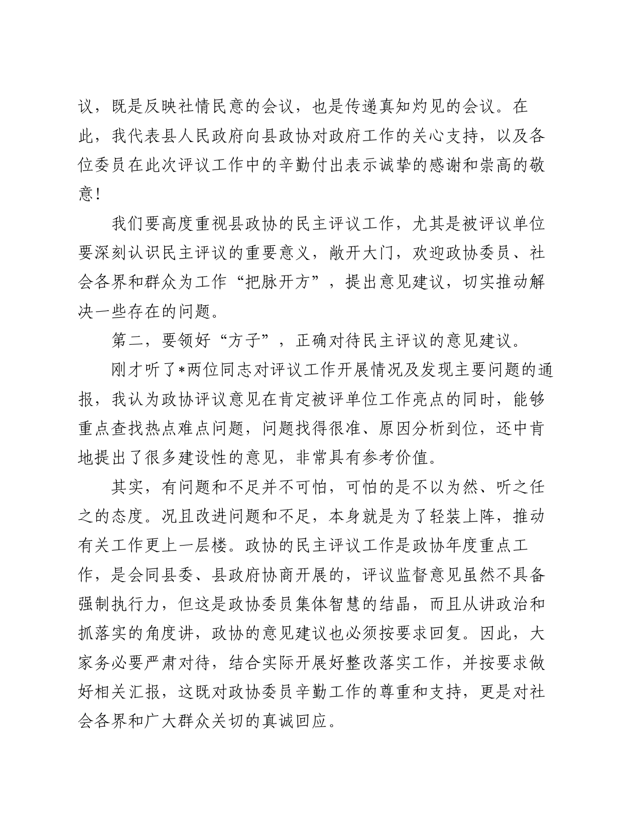 在县政协民主监督对口协商议政专题会议上的讲话_第2页