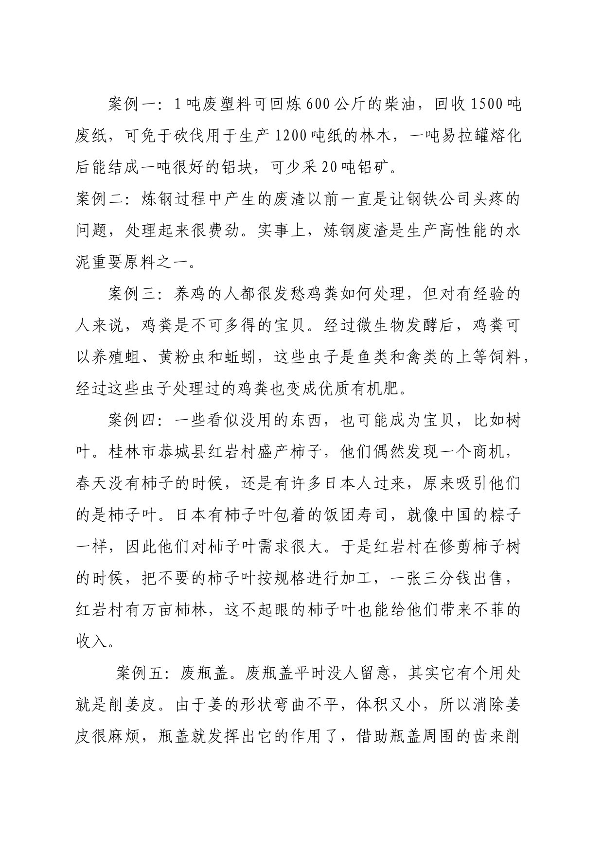 垃圾变废为宝案例_第1页