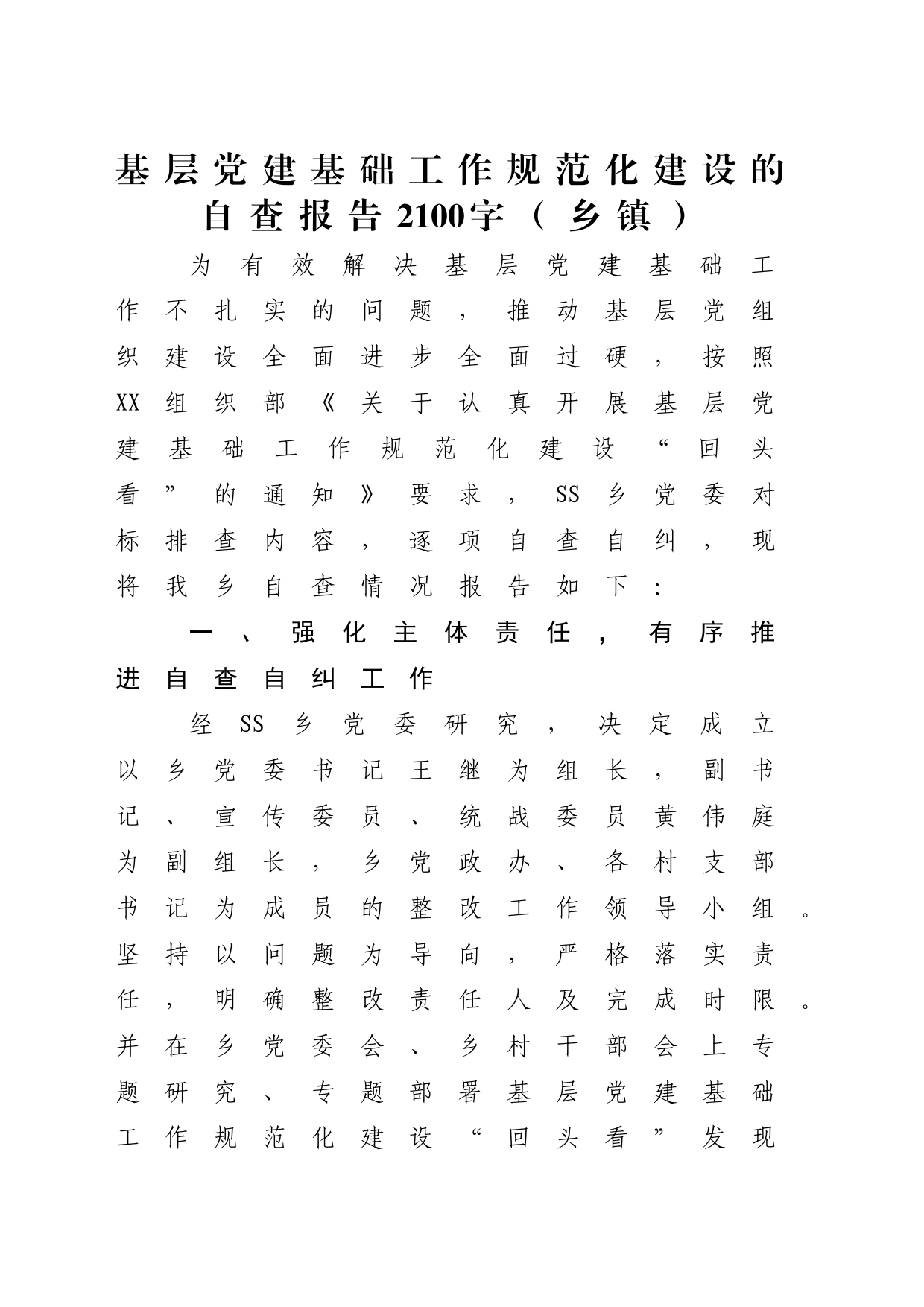 基层党建基础工作规范化建设的自查报告2100字（乡镇街道）_第1页