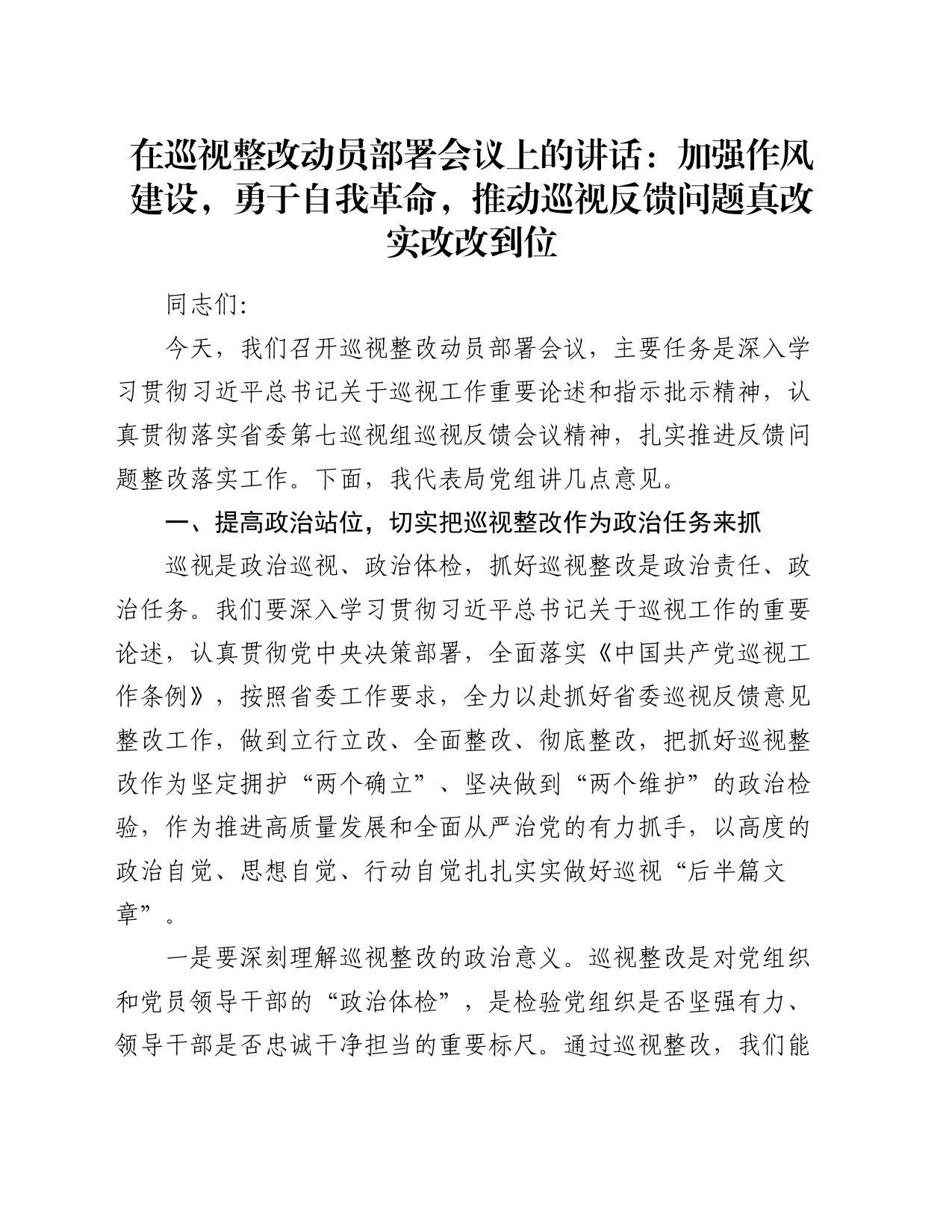 在巡视整改动员部署会议上的讲话：加强作风建设，勇于自我革命，推动巡视反馈问题真改实改改到位_第1页