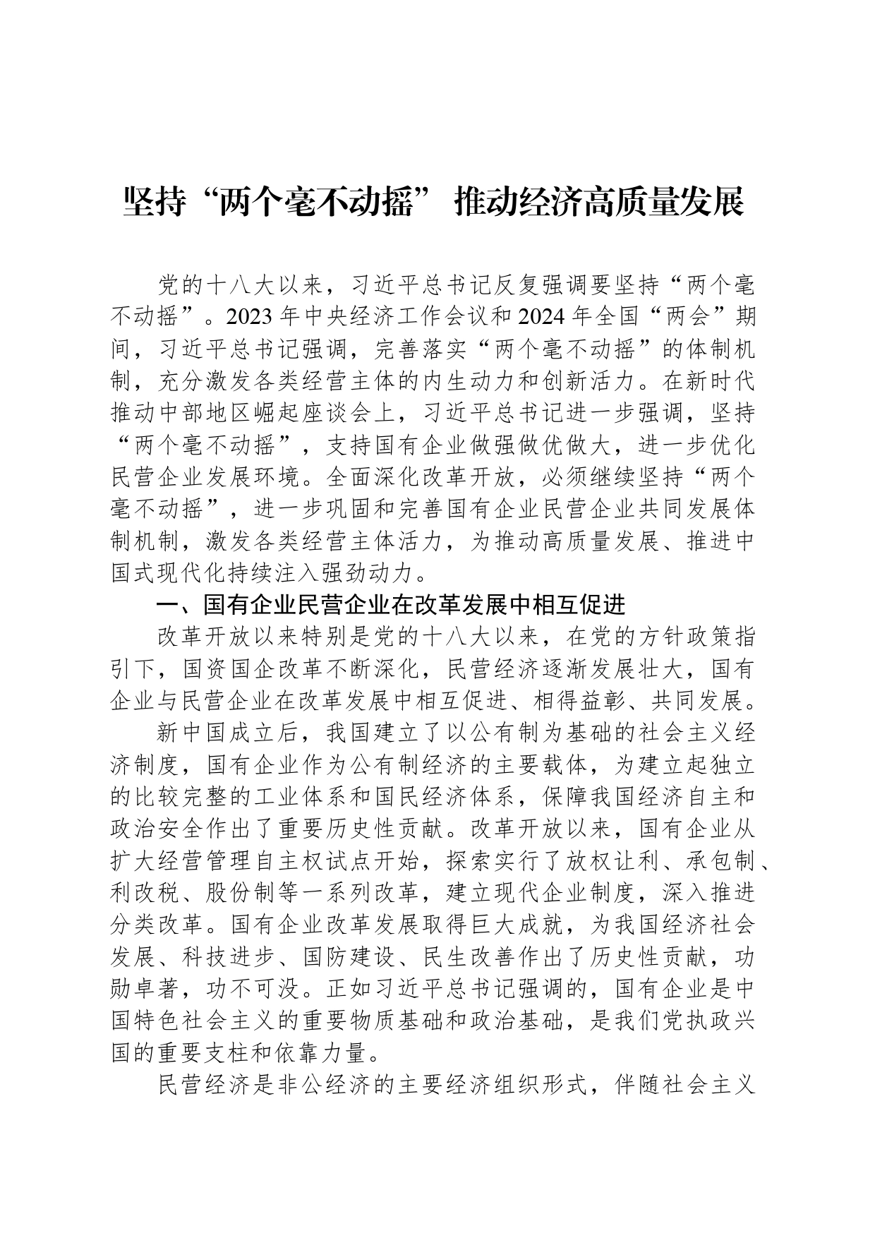 坚持“两个毫不动摇” 推动经济高质量发展_第1页