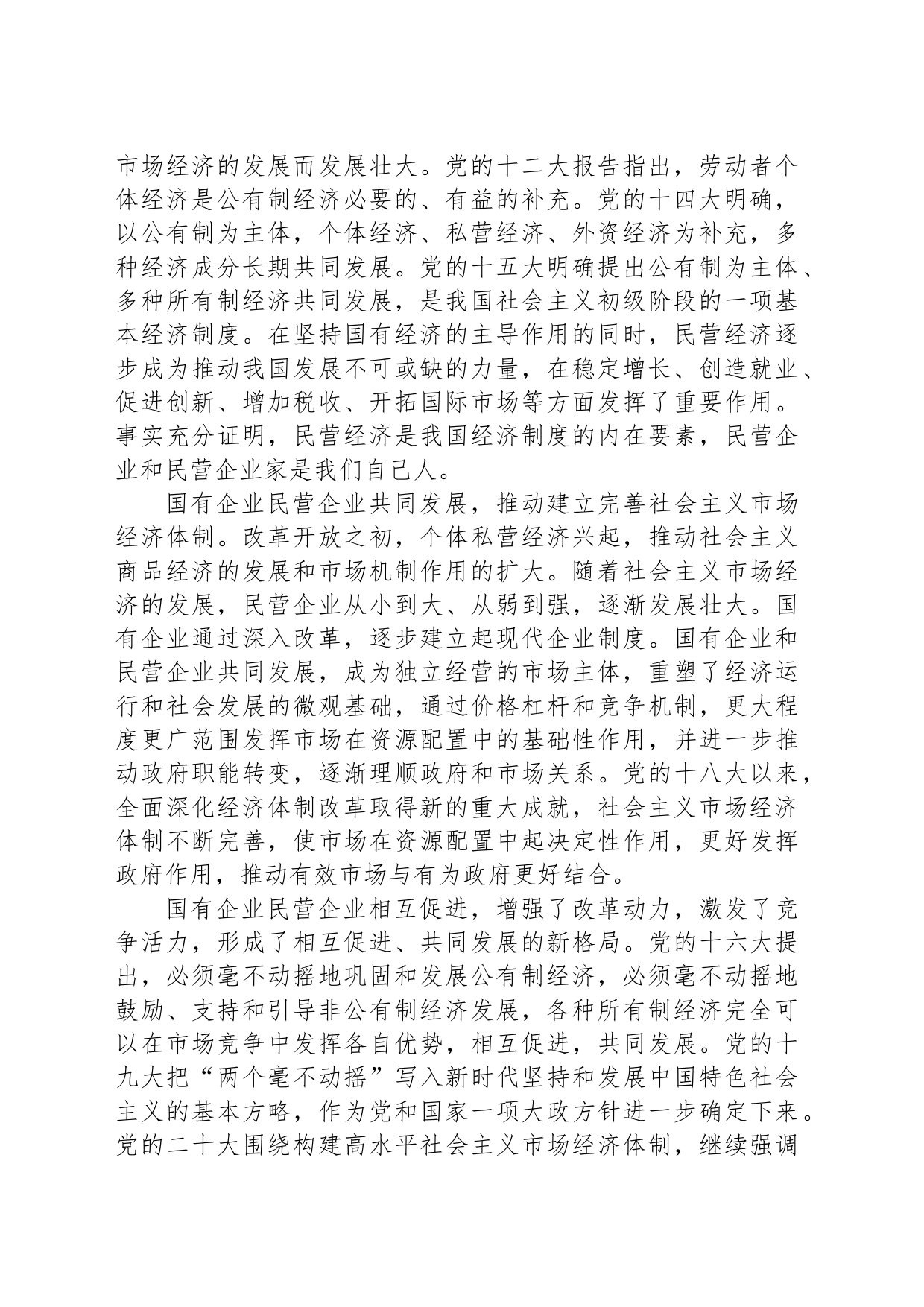 坚持“两个毫不动摇” 推动经济高质量发展_第2页