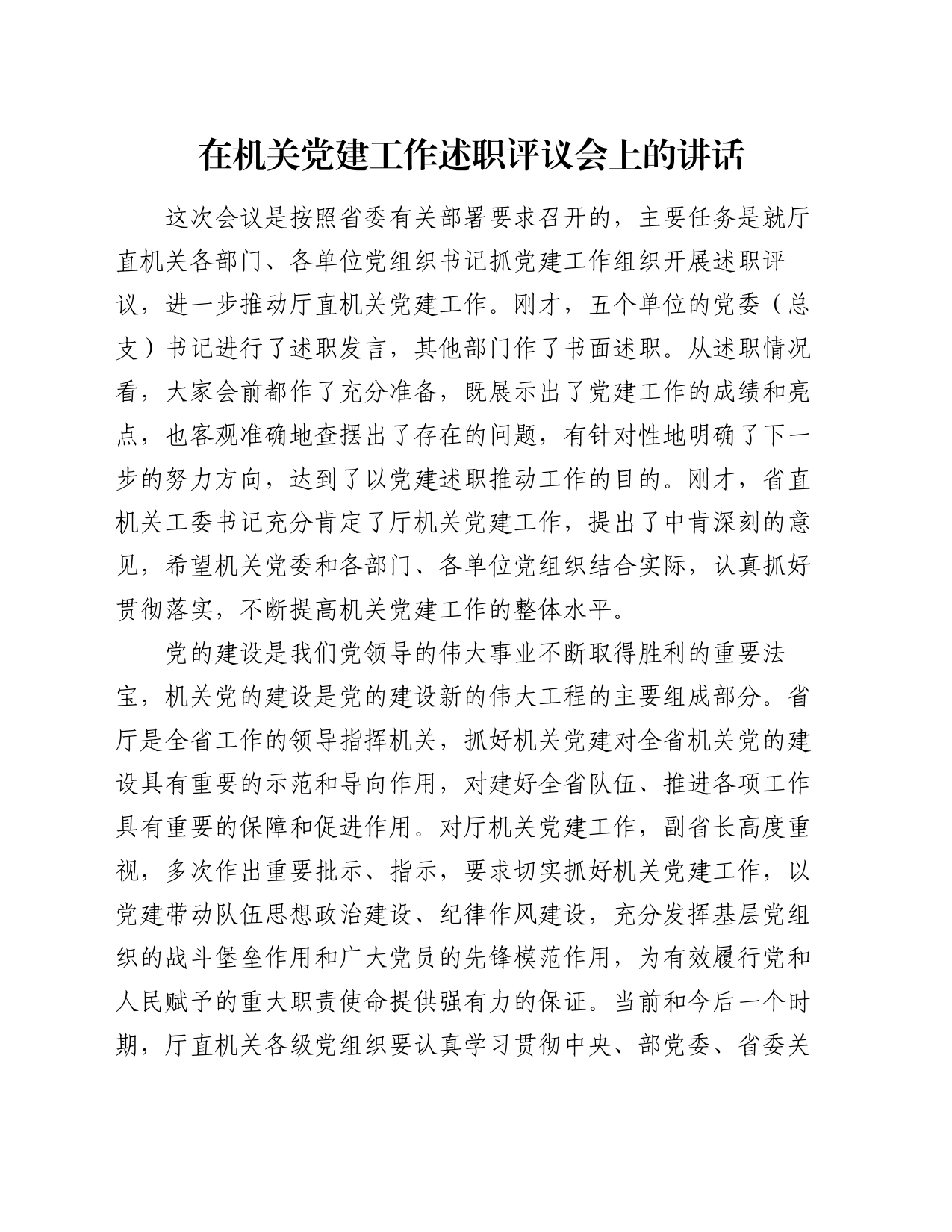 在机关党建工作述职评议会上的讲话_第1页