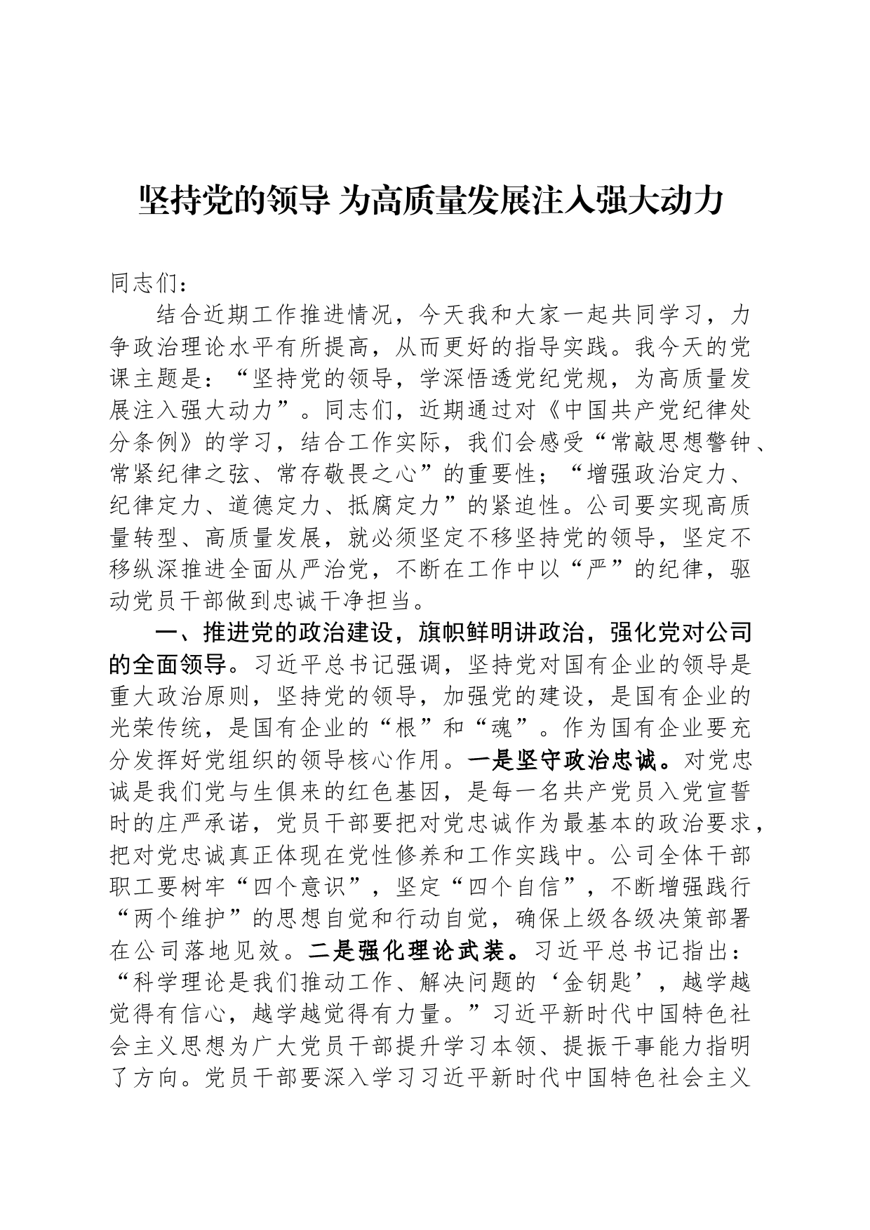 坚持党的领导 为高质量发展注入强大动力_第1页
