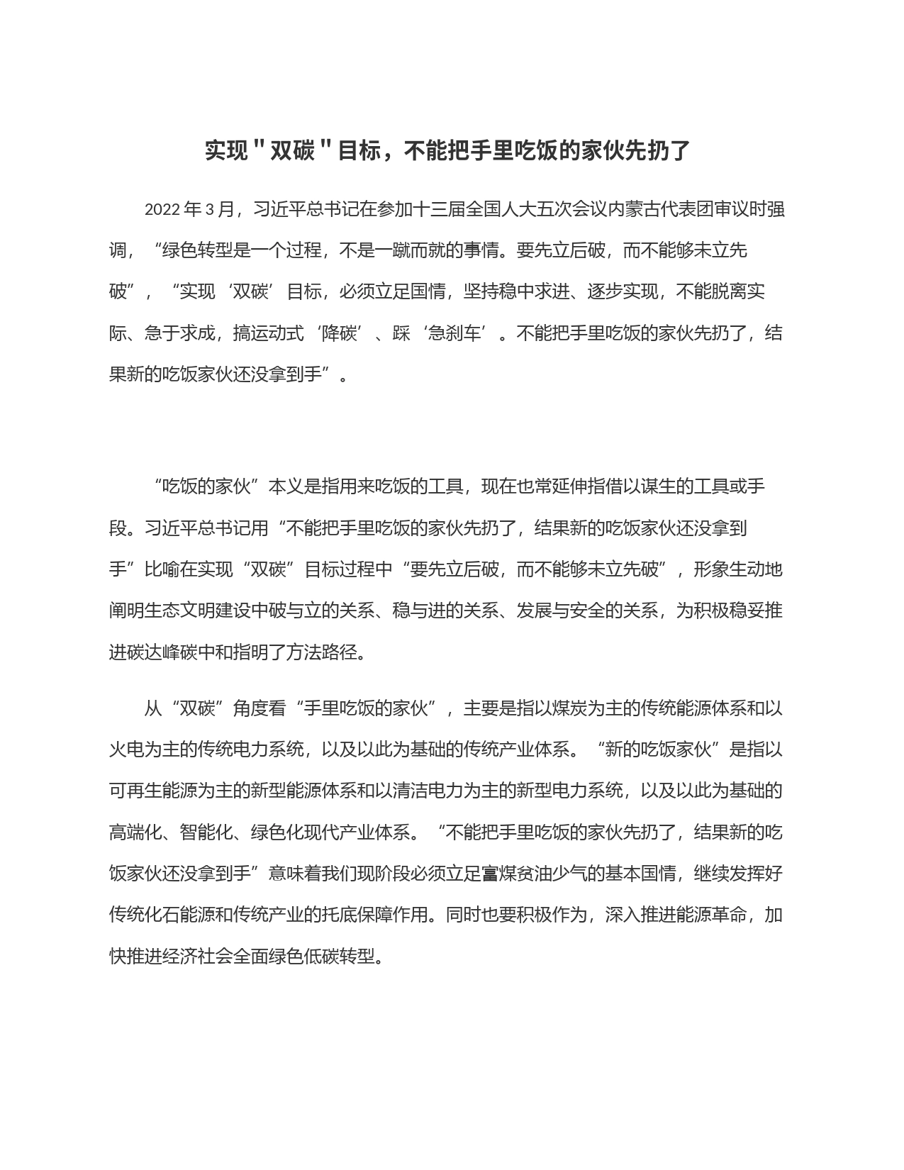 实现＂双碳＂目标，不能把手里吃饭的家伙先扔了_第1页