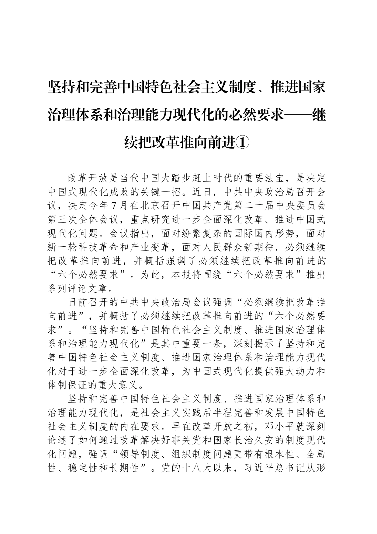 坚持和完善中国特色社会主义制度、推进国家治理体系和治理能力现代化的必然要求_第1页