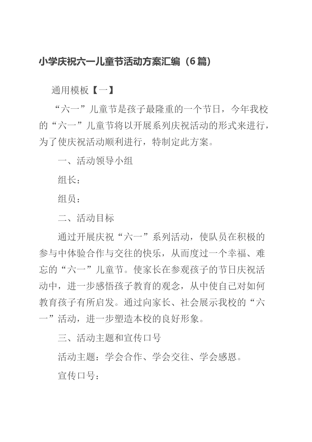 小学庆祝六一儿童节活动方案汇编（6篇）_第1页