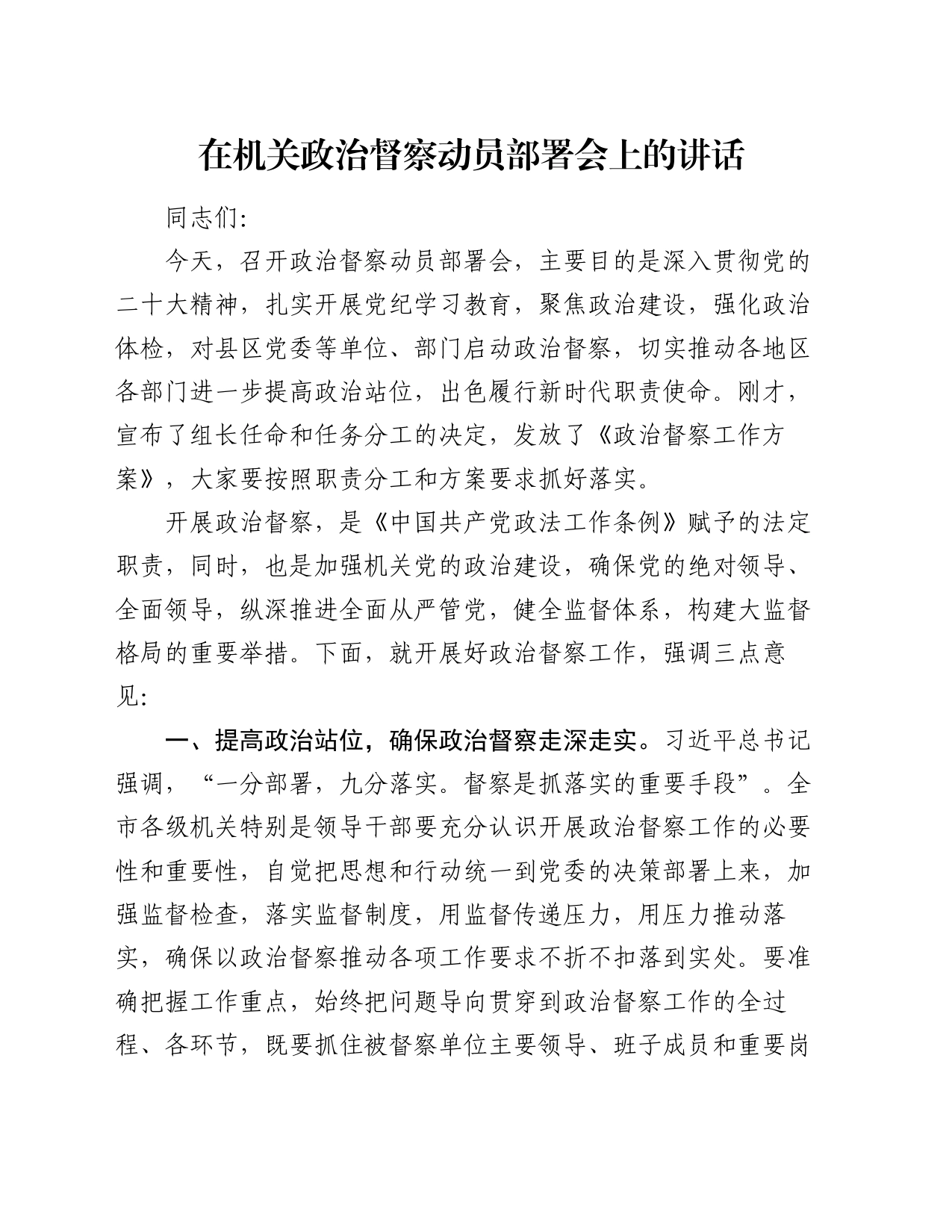 在机关政治督察动员部署会上的讲话_第1页